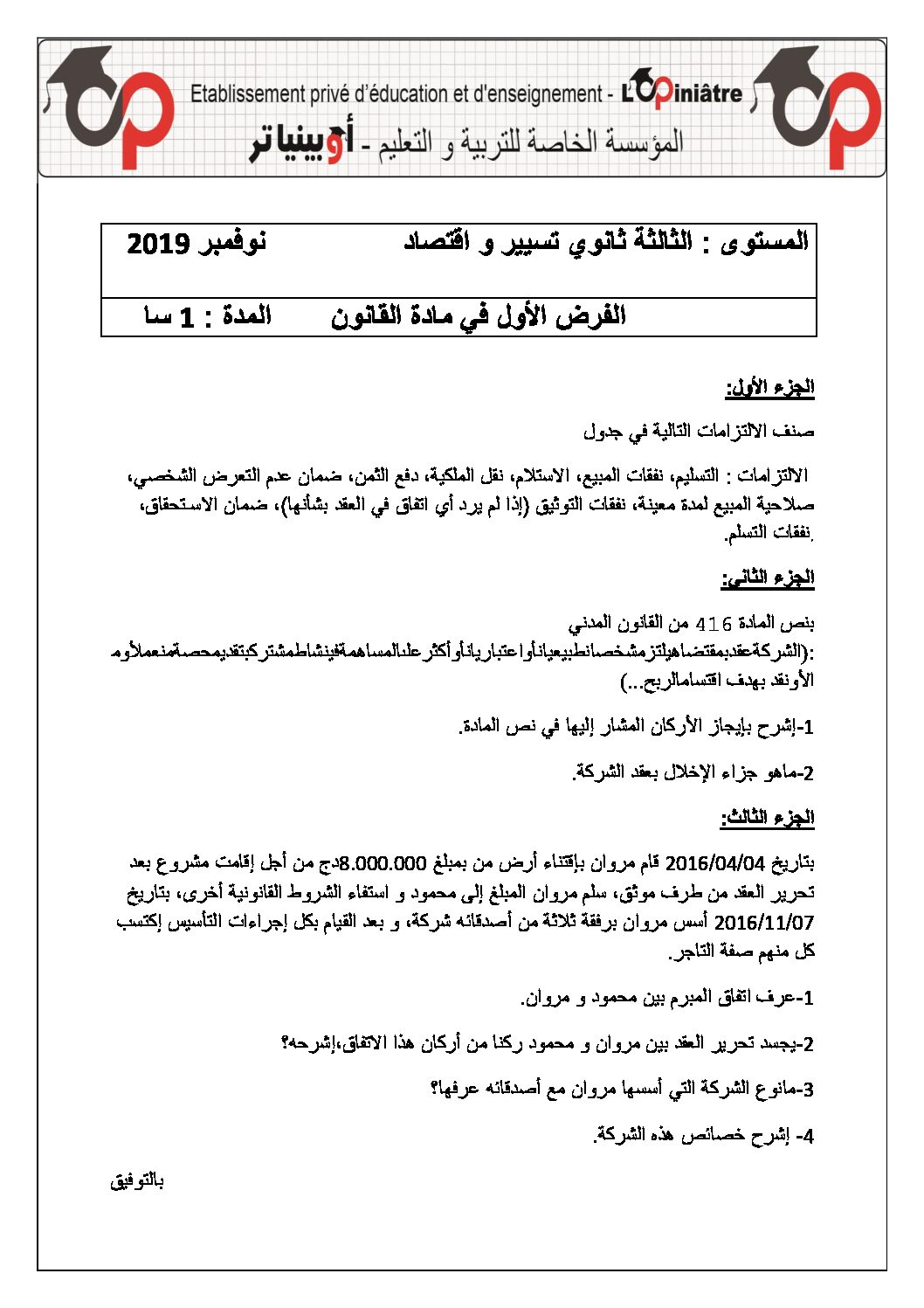 فرض في القانون الفصل الأول السنة الثالثة ثانوي رقم 7 مع التصحيح