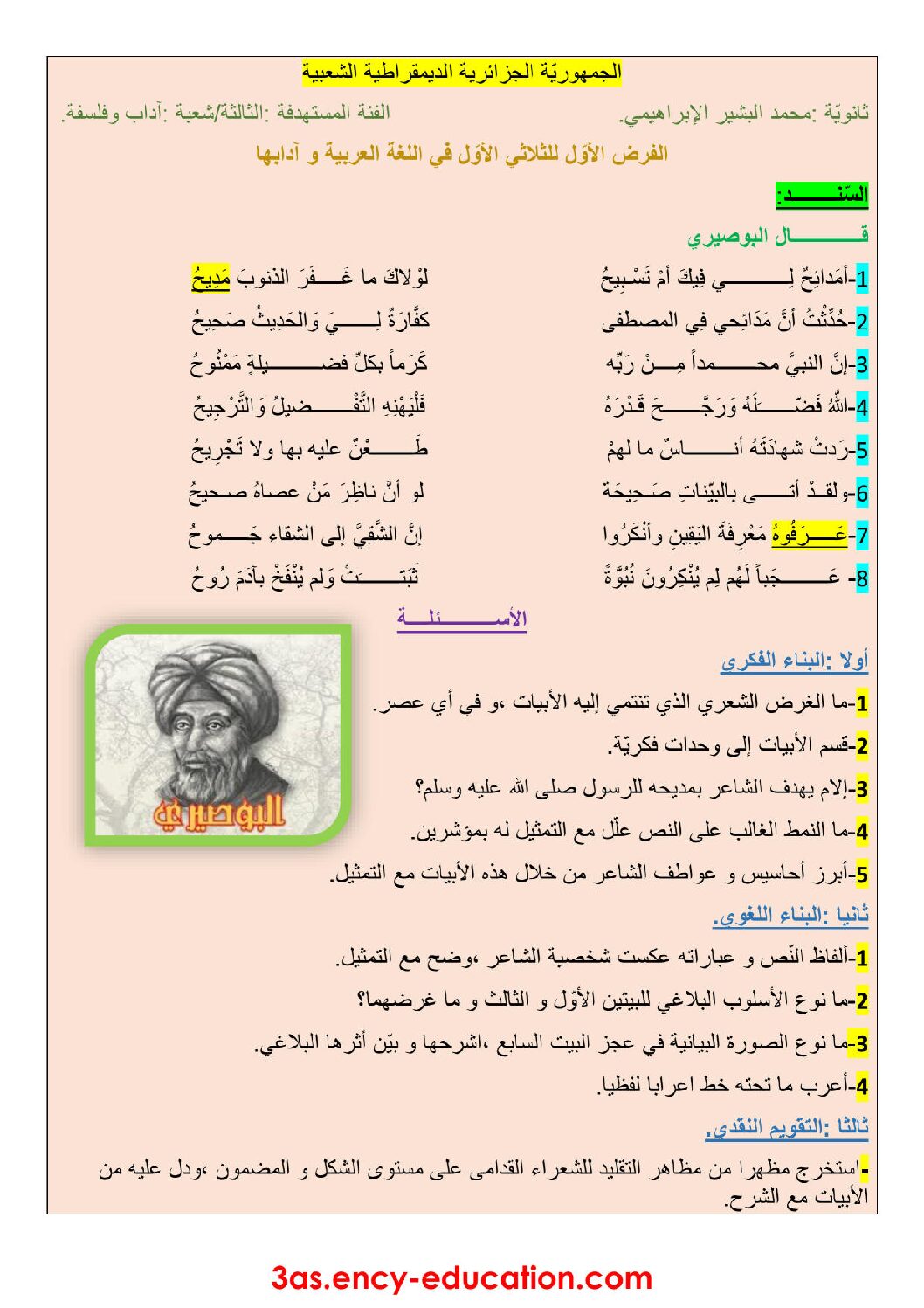 فرض في اللغة العربية الفصل الأول السنة الثالثة ثانوي شعب أدبية رقم 7