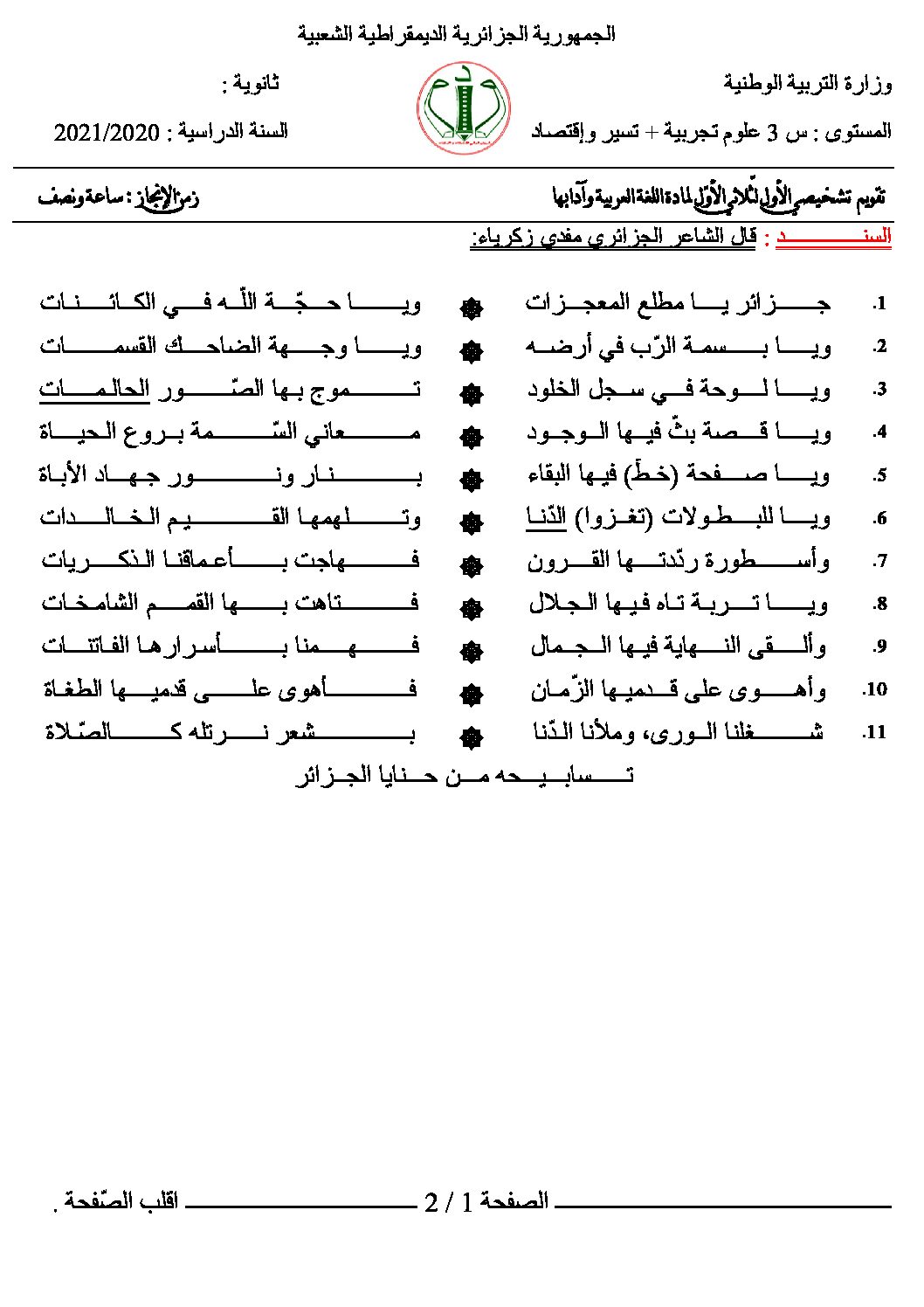 فرض في اللغة العربية الفصل الأول السنة الثالثة ثانوي شعب علمية رقم 7