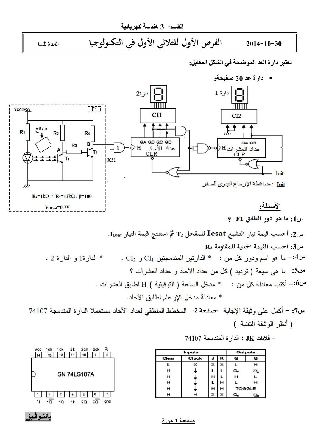 فرض في الهندسة الكهربائية الفصل الأول السنة الثالثة ثانوي رقم 7 مع التصحيح