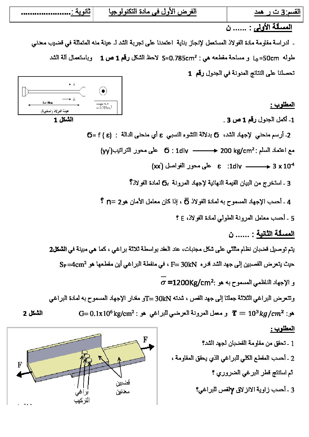فرض في الهندسة المدنية الفصل الأول السنة الثالثة ثانوي رقم 7