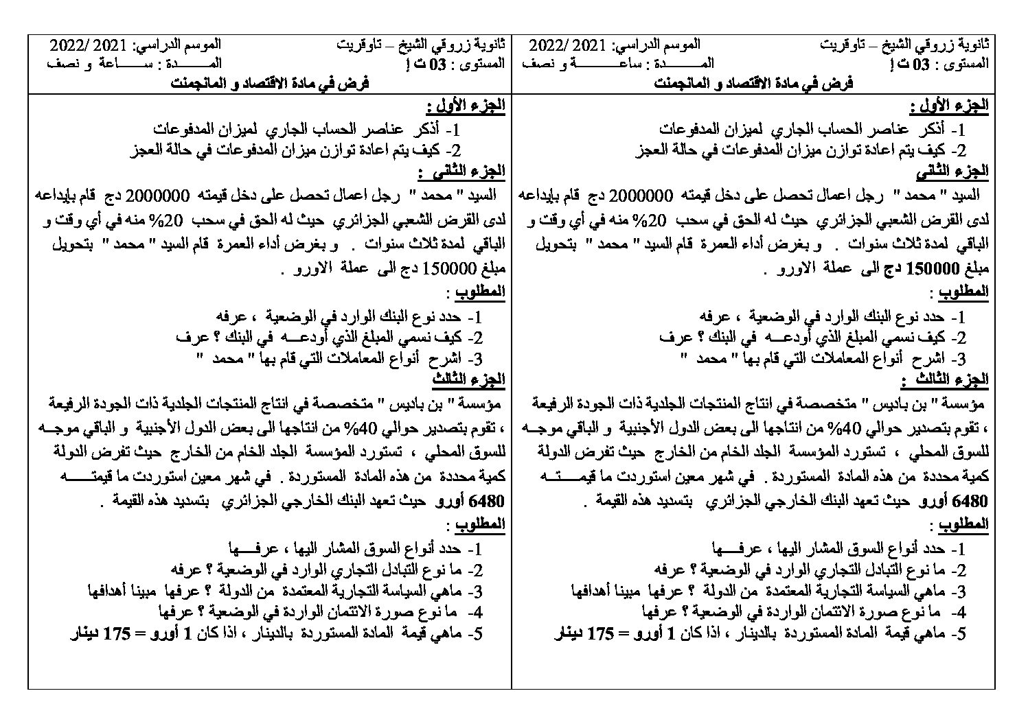 فرض في الاقتصاد والمناجمنت الفصل الثاني السنة الثالثة ثانوي رقم 7
