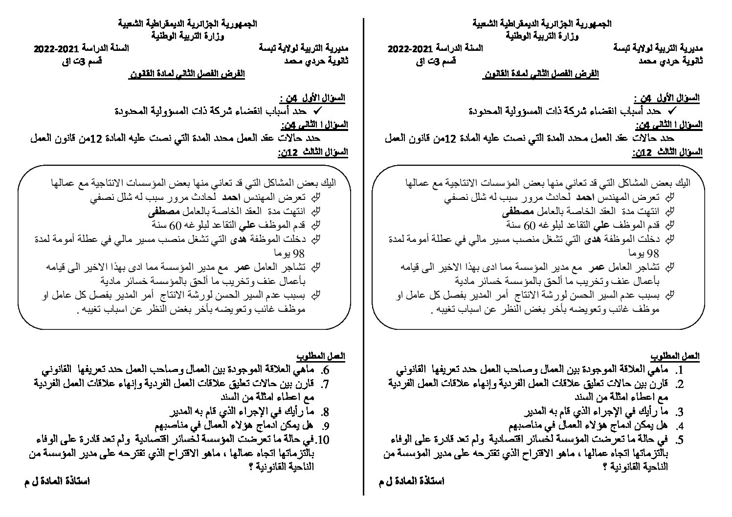 فرض في القانون الفصل الثاني السنة الثالثة ثانوي رقم 7