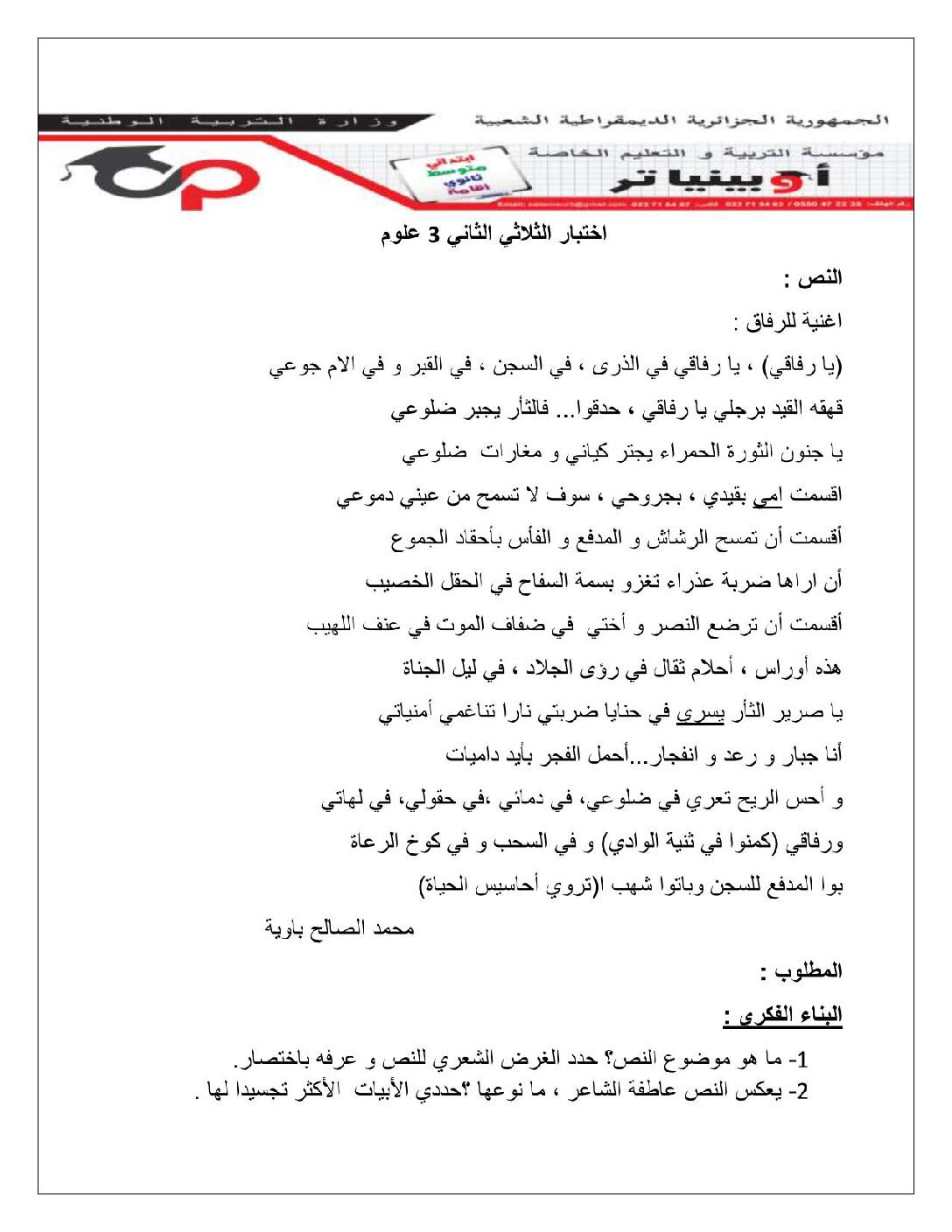 فرض في اللغة العربية الفصل الثاني السنة الثالثة ثانوي شعب علمية رقم 7