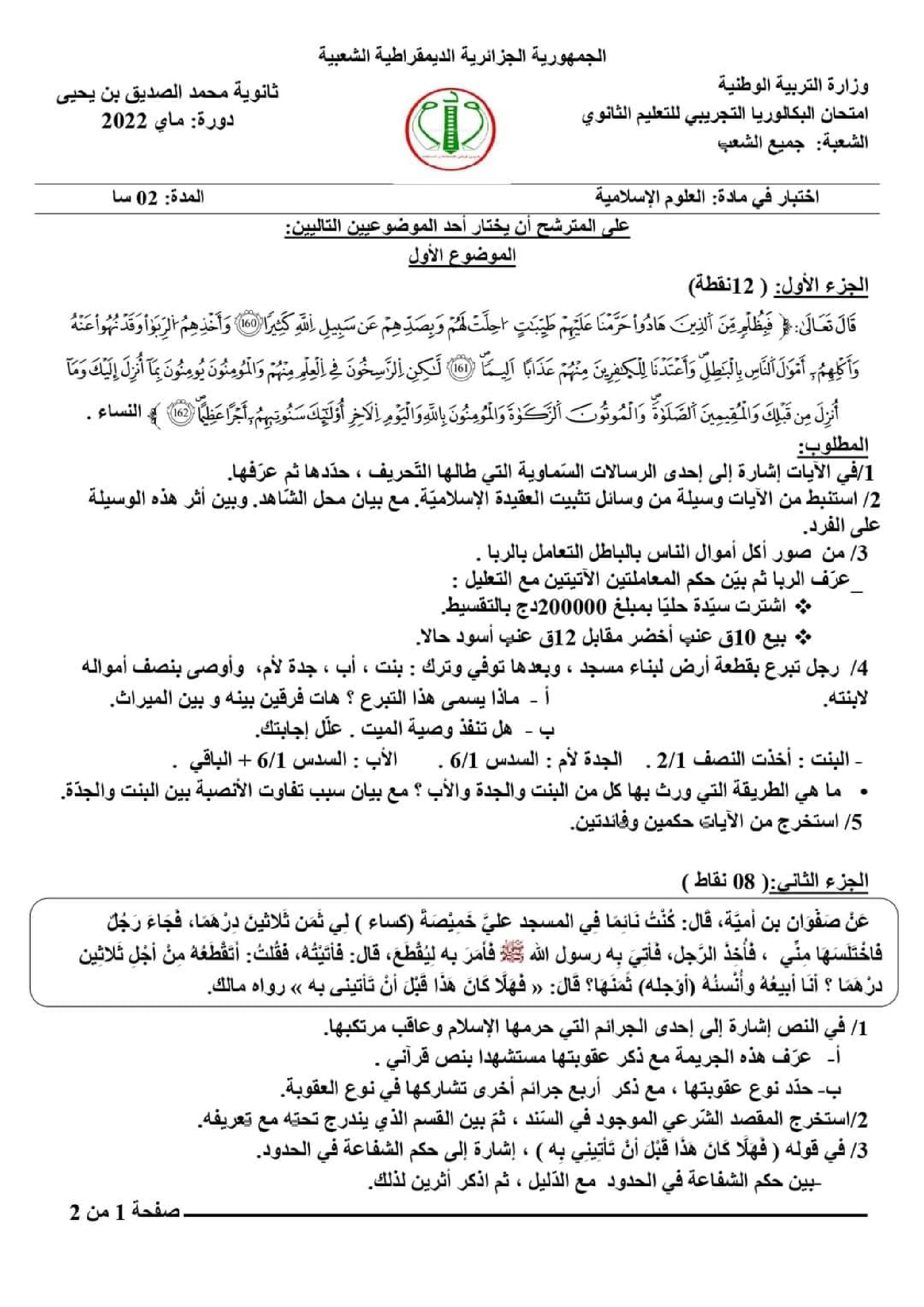 اختبار في العلوم الإسلامية الفصل الثالث السنة الثالثة ثانوي رقم 70 مع التصحيح