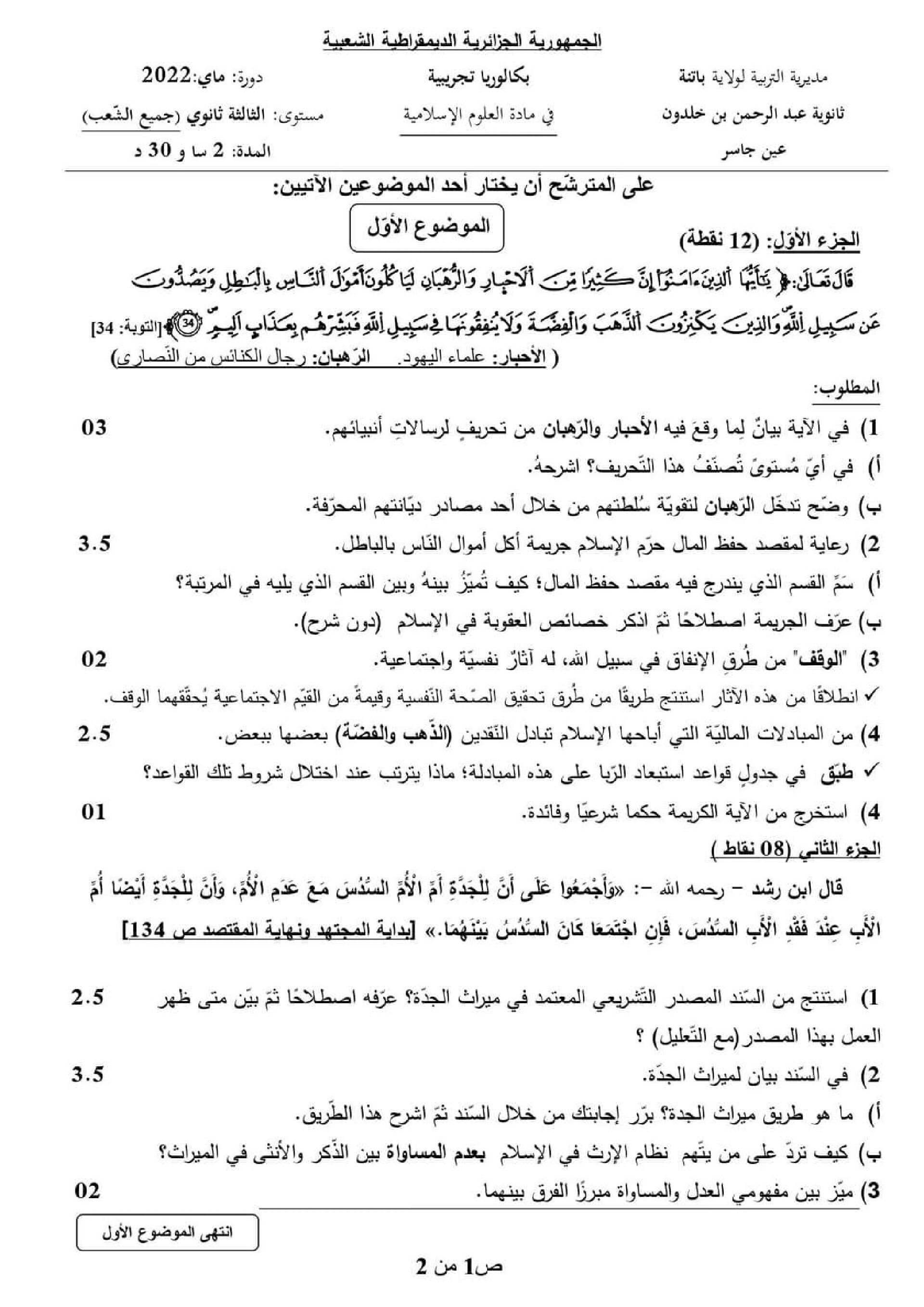 اختبار في العلوم الإسلامية الفصل الثالث السنة الثالثة ثانوي رقم 71 مع التصحيح