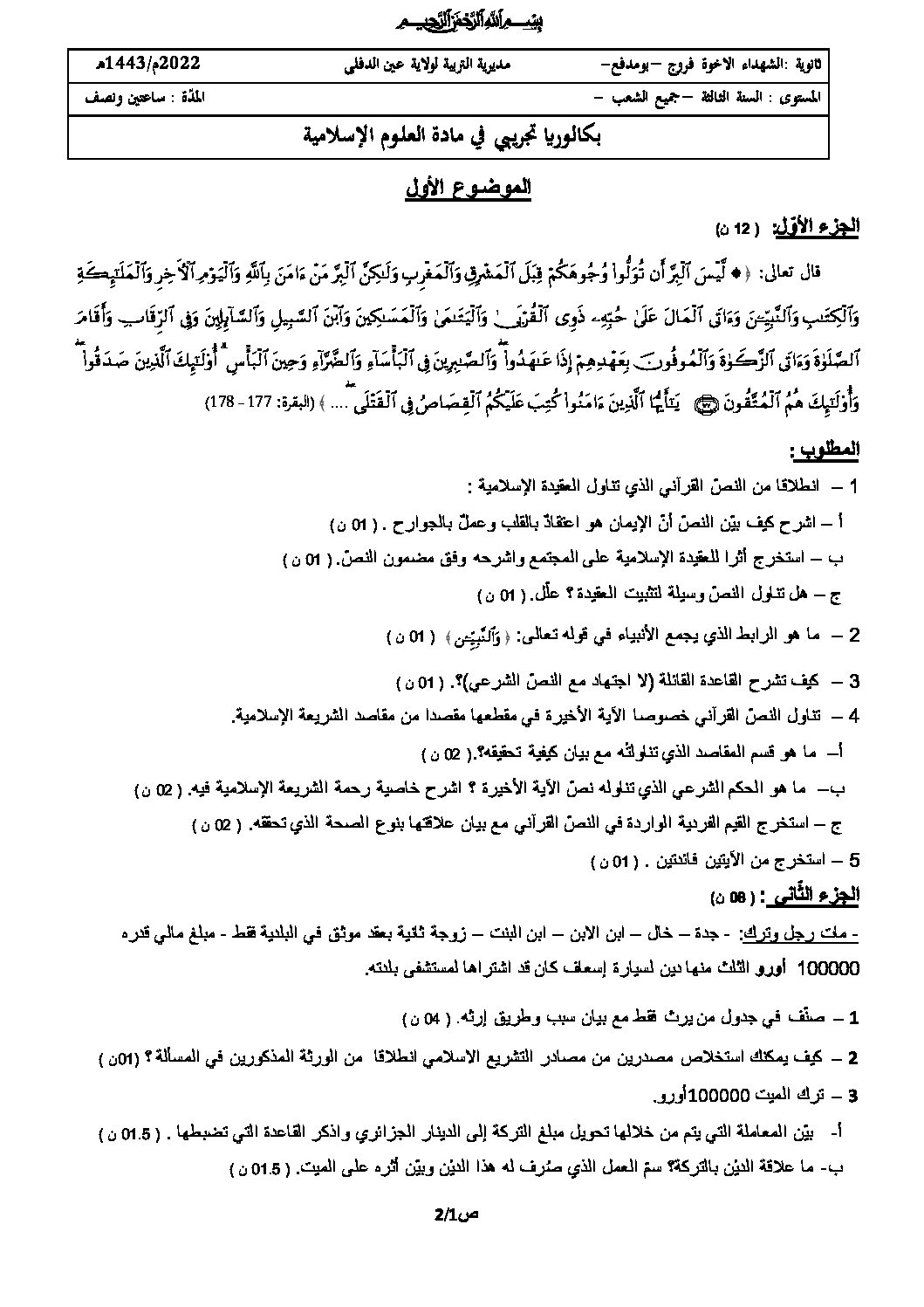 اختبار في العلوم الإسلامية الفصل الثالث السنة الثالثة ثانوي رقم 72 مع التصحيح