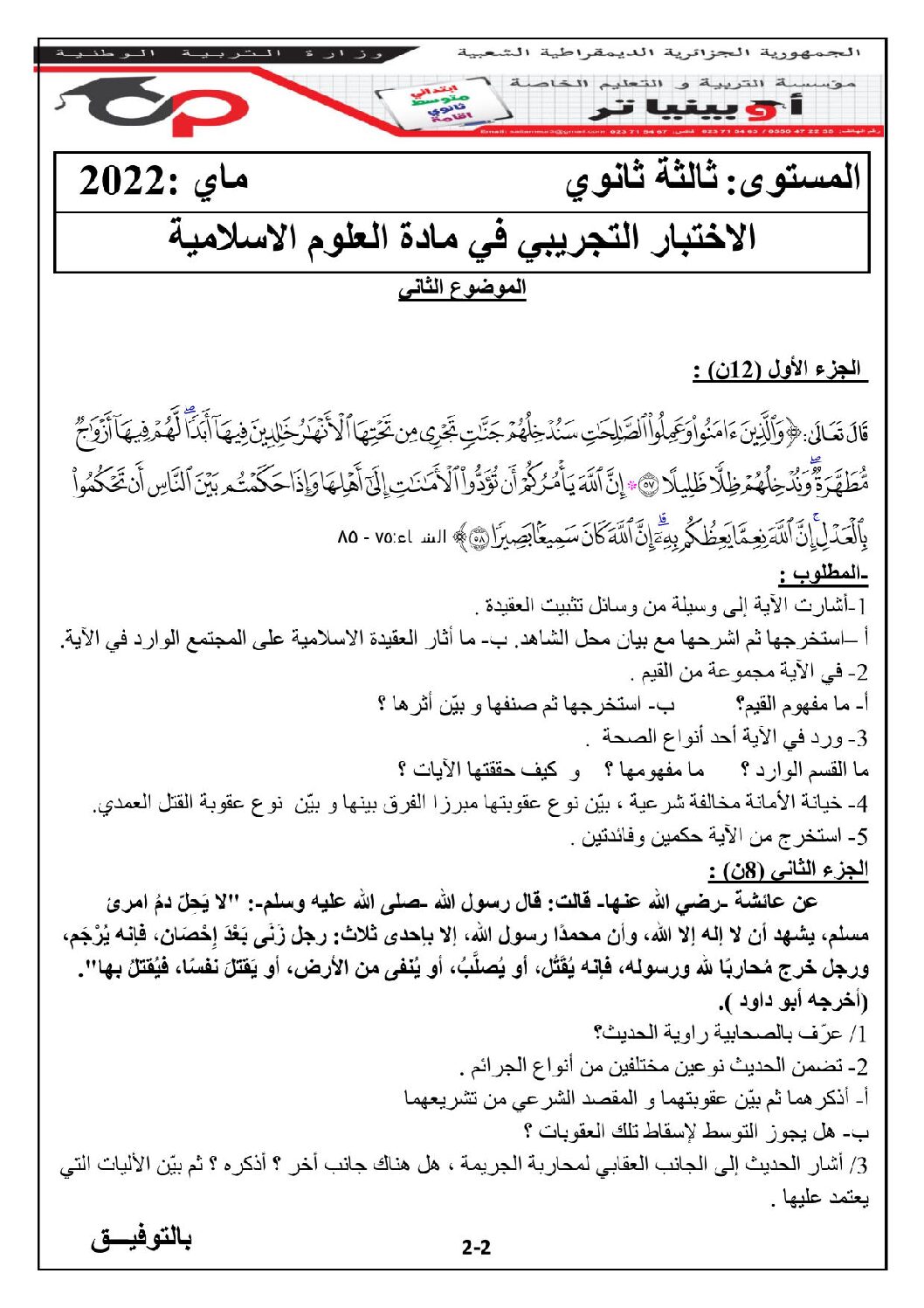 اختبار في العلوم الإسلامية الفصل الثالث السنة الثالثة ثانوي رقم 73 مع التصحيح
