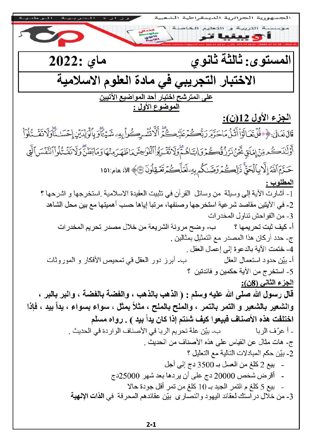 اختبار في العلوم الإسلامية الفصل الثالث السنة الثالثة ثانوي رقم 74 مع التصحيح