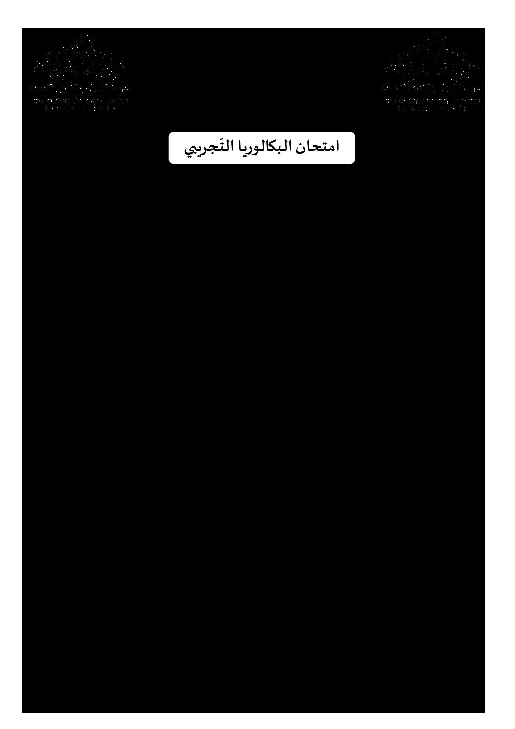 اختبار في العلوم الإسلامية الفصل الثالث السنة الثالثة ثانوي رقم 75 مع التصحيح