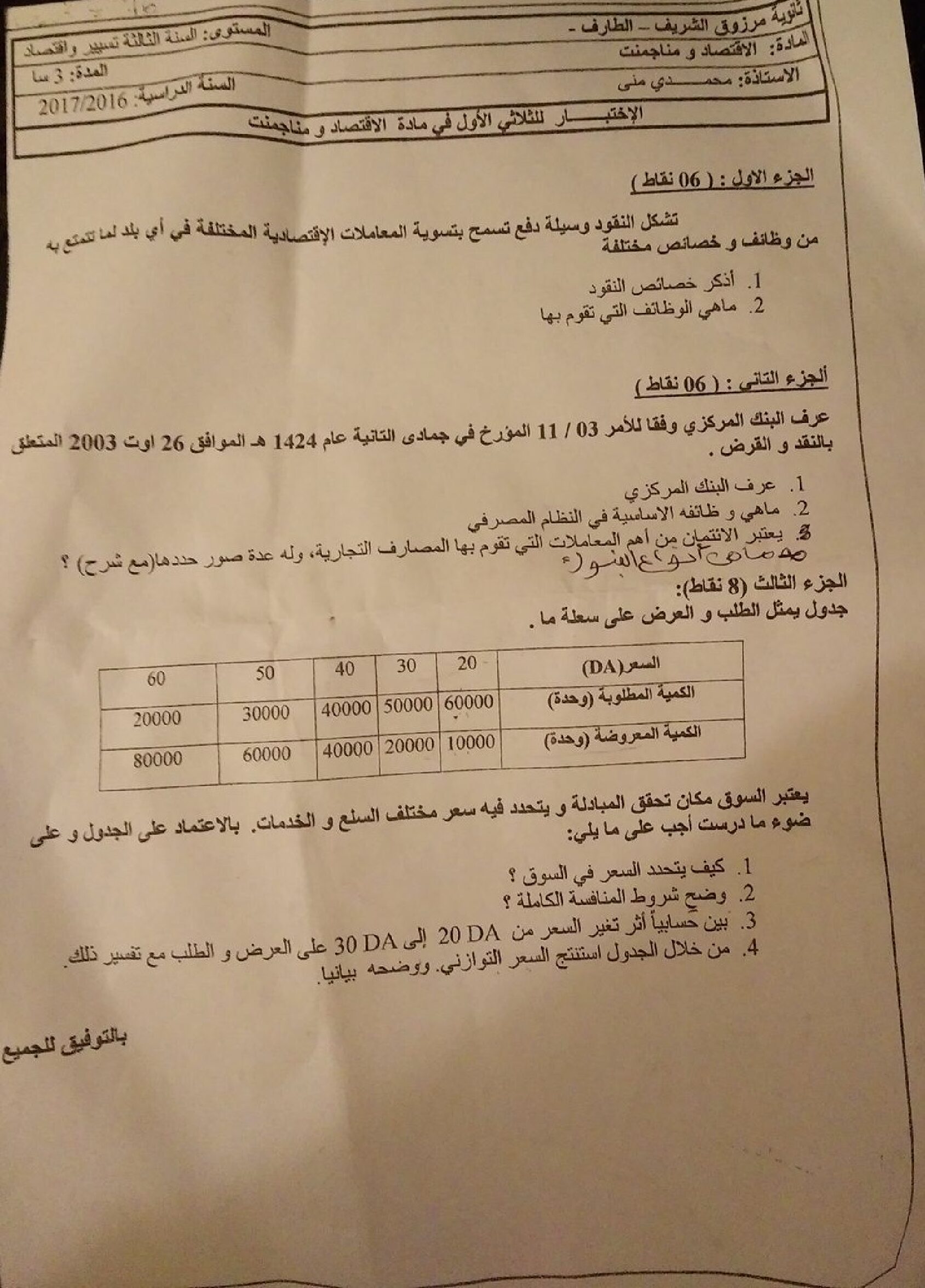 اختبار في الاقتصاد والمناجمنت الفصل الأول السنة الثالثة ثانوي رقم 8