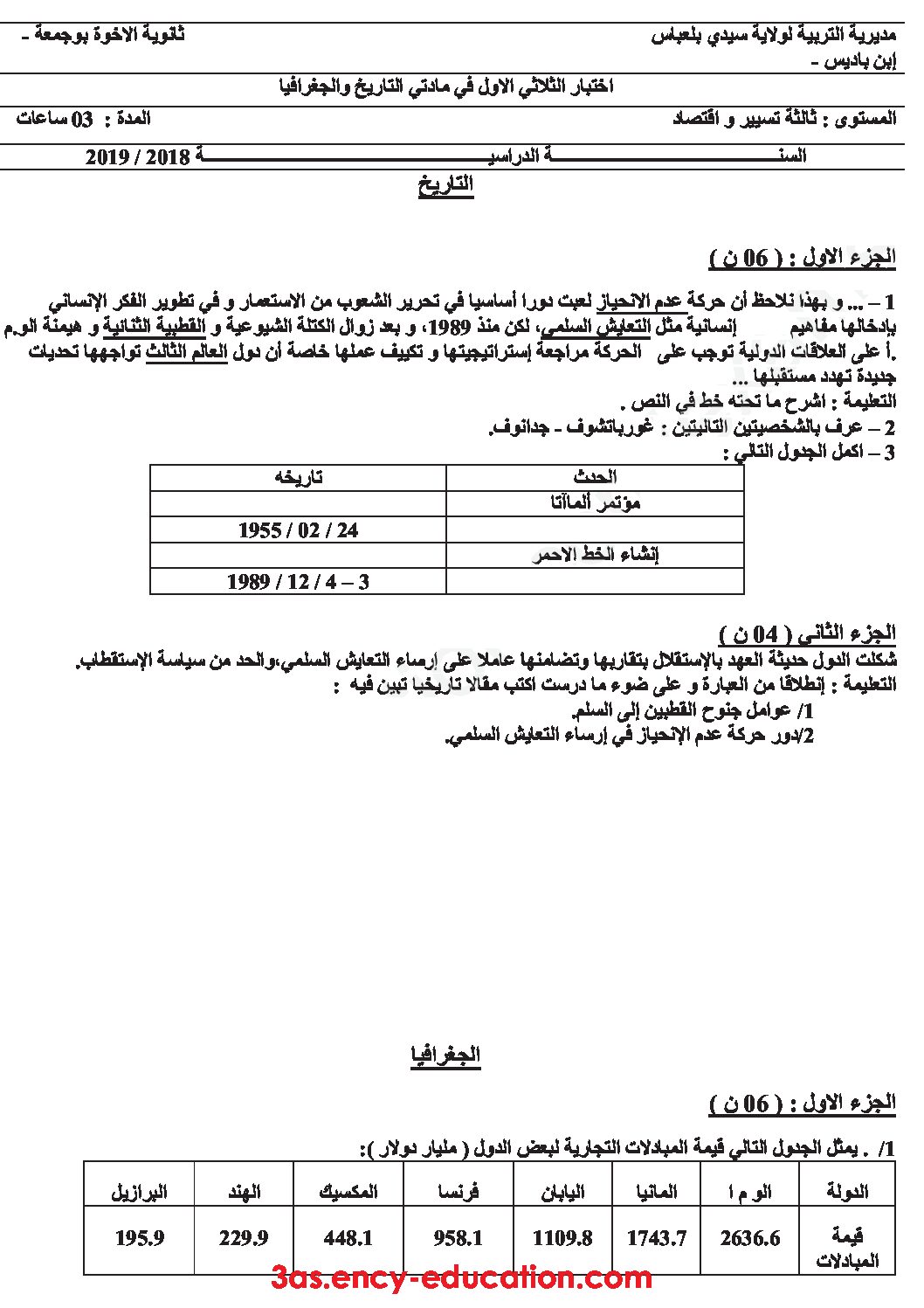 اختبار في التاريخ والجغرافيا الفصل الأول السنة الثالثة ثانوي تسيير واقتصاد رقم 8