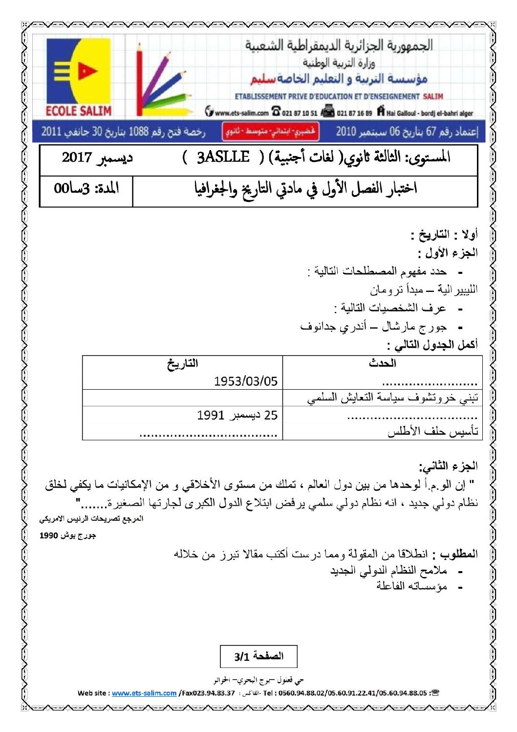 اختبار في التاريخ والجغرافيا الفصل الأول السنة الثالثة ثانوي شعب أدبية رقم 8 مع التصحيح