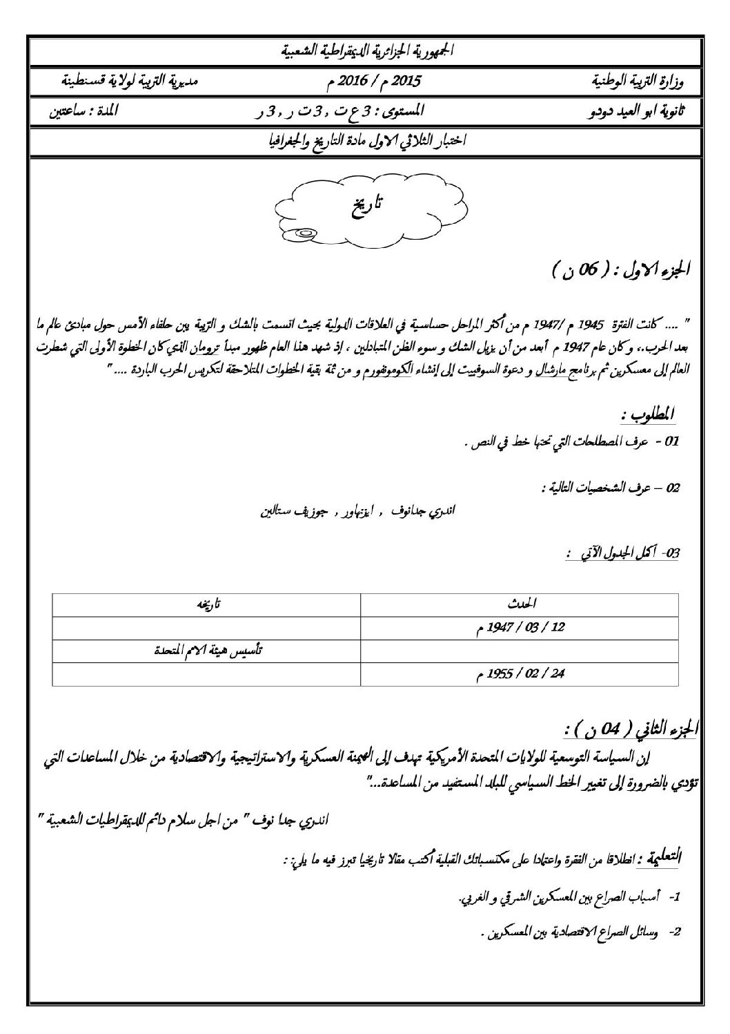 اختبار في التاريخ والجغرافيا الفصل الأول السنة الثالثة ثانوي شعب علمية رقم 8