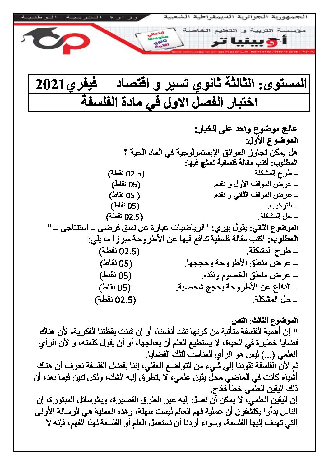 اختبار في الفلسفة الفصل الأول السنة الثالثة ثانوي تسيير وتقني رقم 8 مع التصحيح