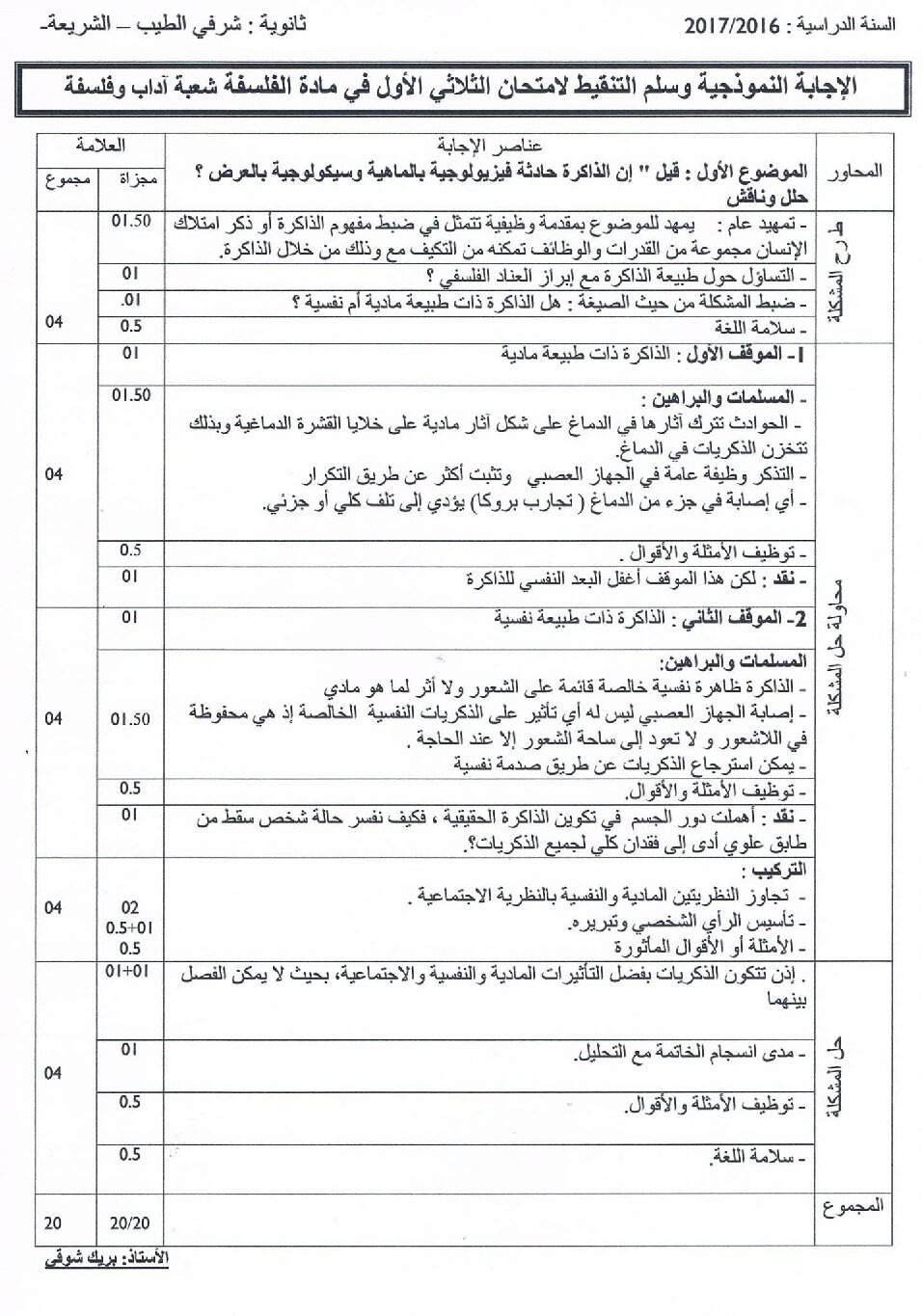 اختبار في الفلسفة الفصل الأول السنة الثالثة ثانوي شعب أدبية رقم 8 مع التصحيح