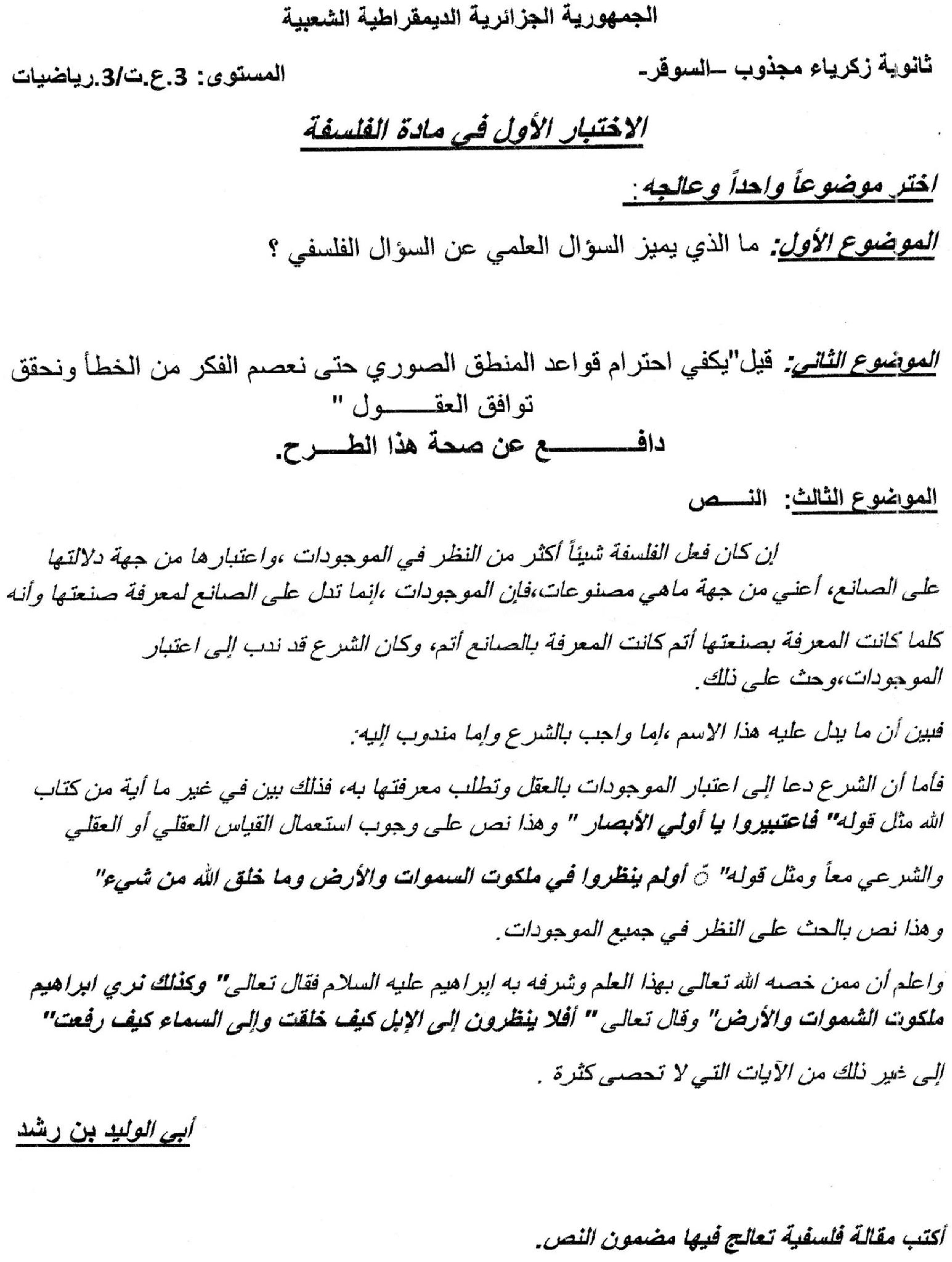 اختبار في الفلسفة الفصل الأول السنة الثالثة ثانوي شعب علمية رقم 8