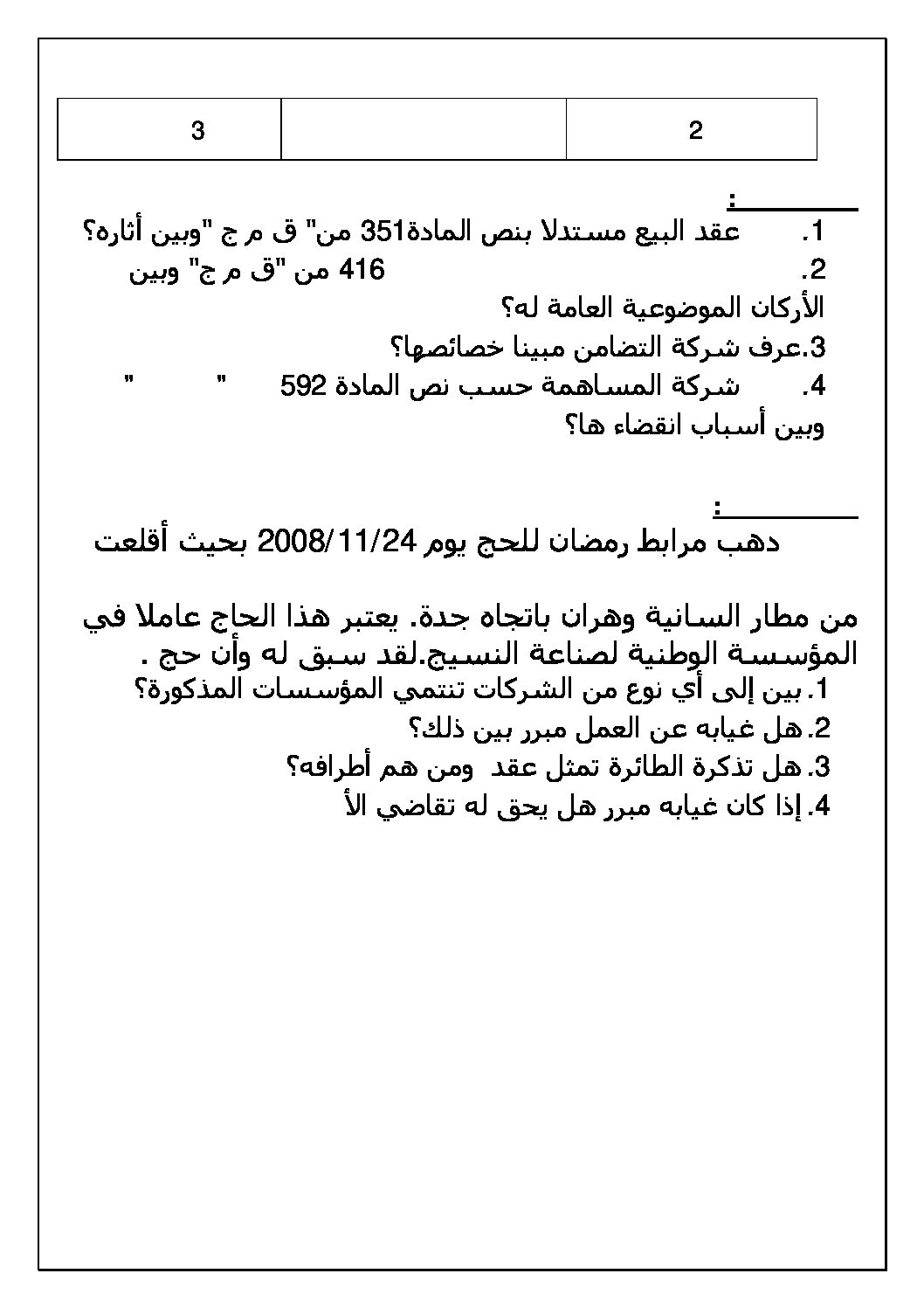 اختبار في القانون الفصل الأول السنة الثالثة ثانوي رقم 8