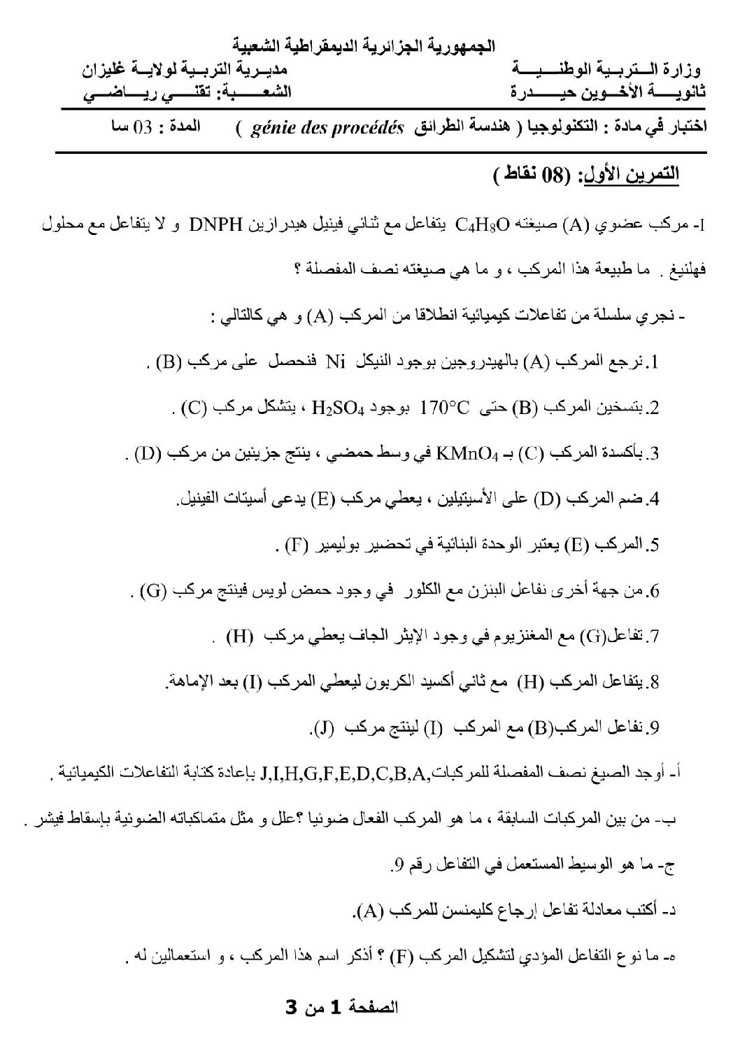 اختبار في هندسة الطرائق الفصل الأول السنة الثالثة ثانوي رقم 8