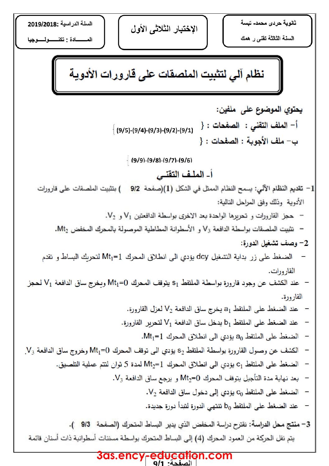 اختبار في الهندسة الميكانيكية الفصل الأول السنة الثالثة ثانوي رقم 8