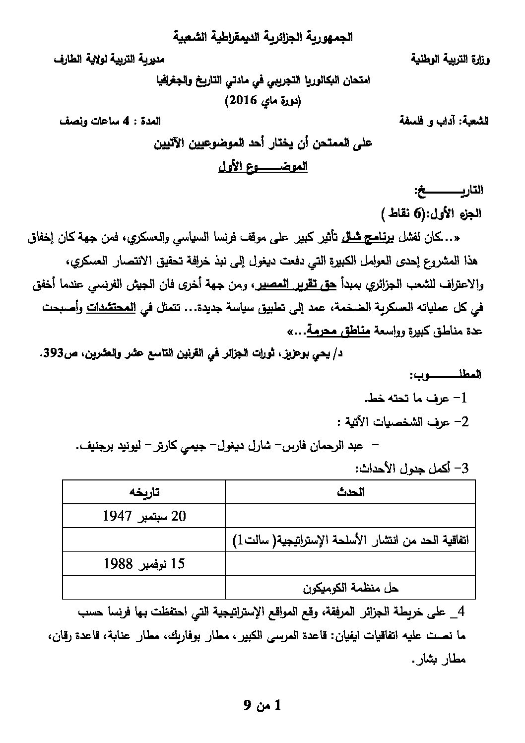 اختبار في التاريخ والجغرافيا الفصل الثالث السنة الثالثة ثانوي شعب أدبية رقم 8 مع التصحيح