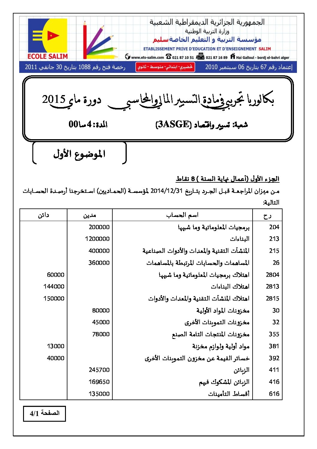 اختبار في التسيير المحاسبي الفصل الثالث السنة الثالثة ثانوي رقم 8 مع التصحيح