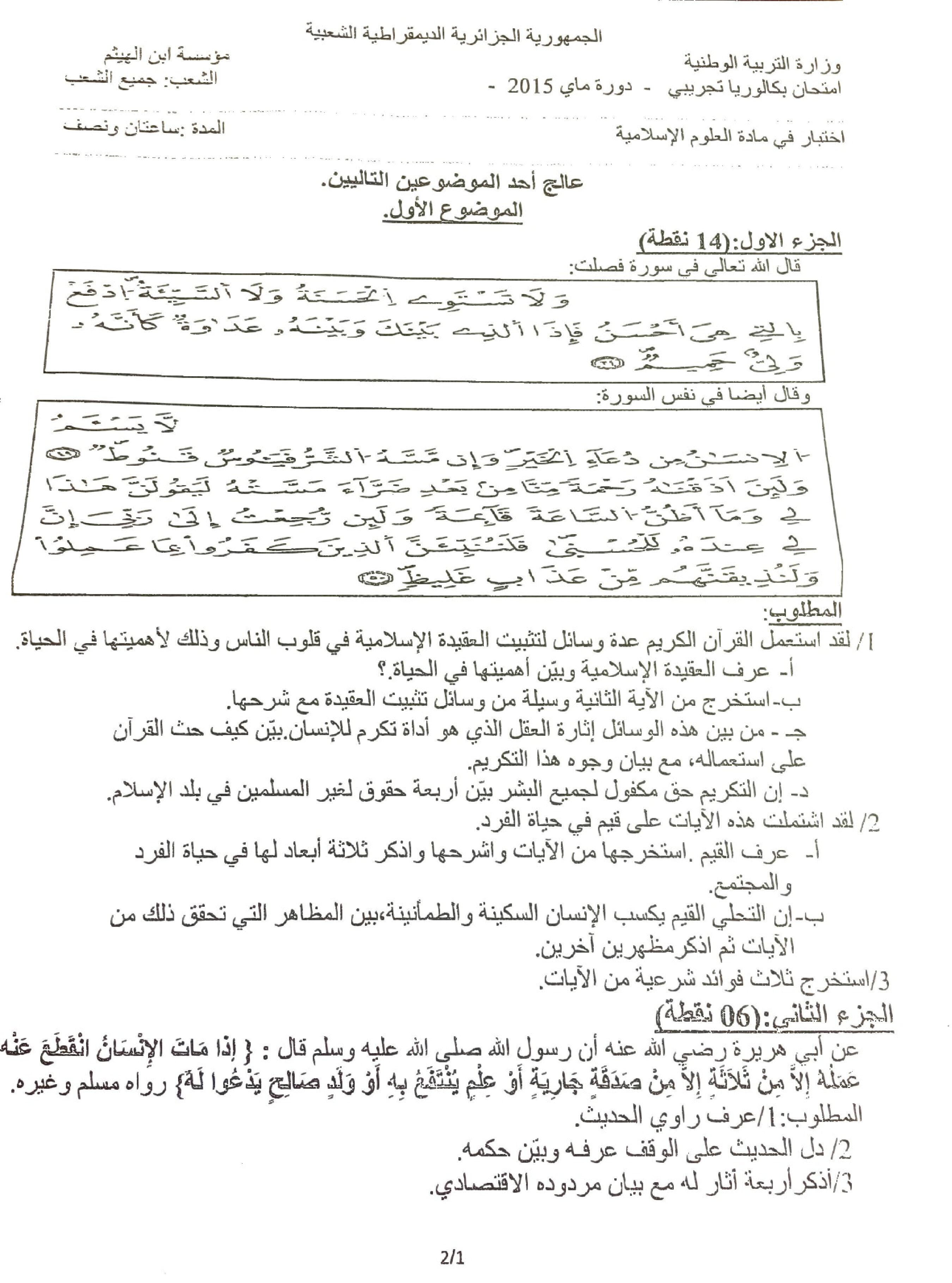 اختبار في العلوم الإسلامية الفصل الثالث السنة الثالثة ثانوي رقم 8