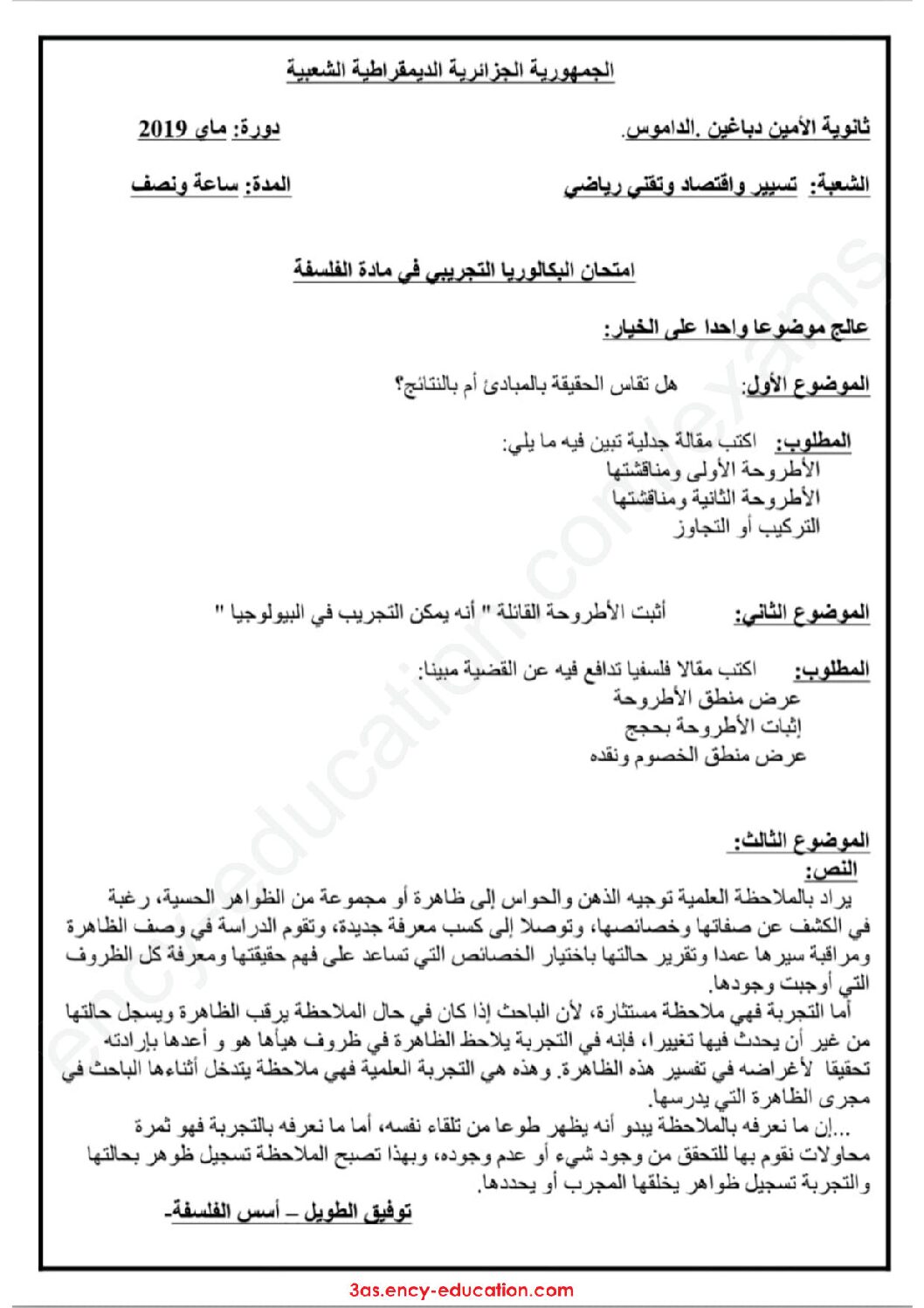 اختبار في الفلسفة الفصل الثالث السنة الثالثة ثانوي تسيير وتقني رقم 8