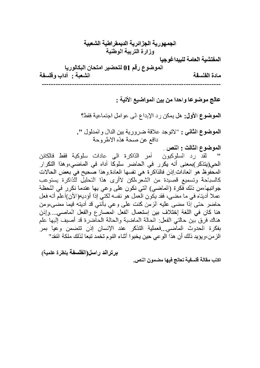 اختبار في الفلسفة الفصل الثالث السنة الثالثة ثانوي شعب أدبية رقم 8 مع التصحيح