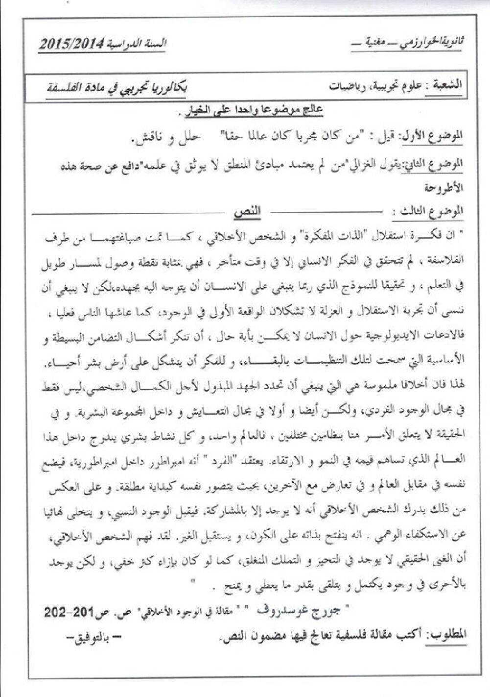 اختبار في الفلسفة الفصل الثالث السنة الثالثة ثانوي شعب علمية رقم 8