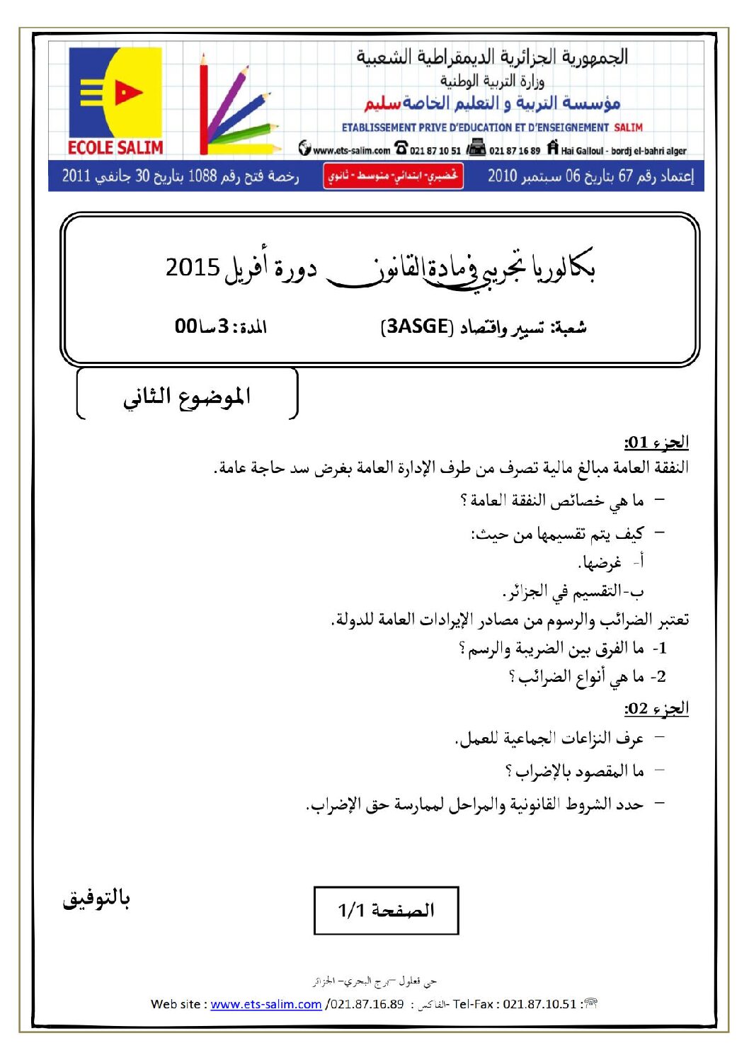 اختبار في القانون الفصل الثالث السنة الثالثة ثانوي رقم 8