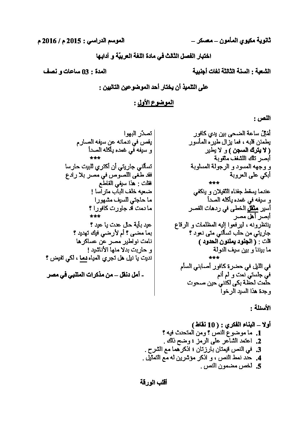 اختبار في اللغة العربية الفصل الثالث السنة الثالثة ثانوي شعب أدبية رقم 8 مع التصحيح
