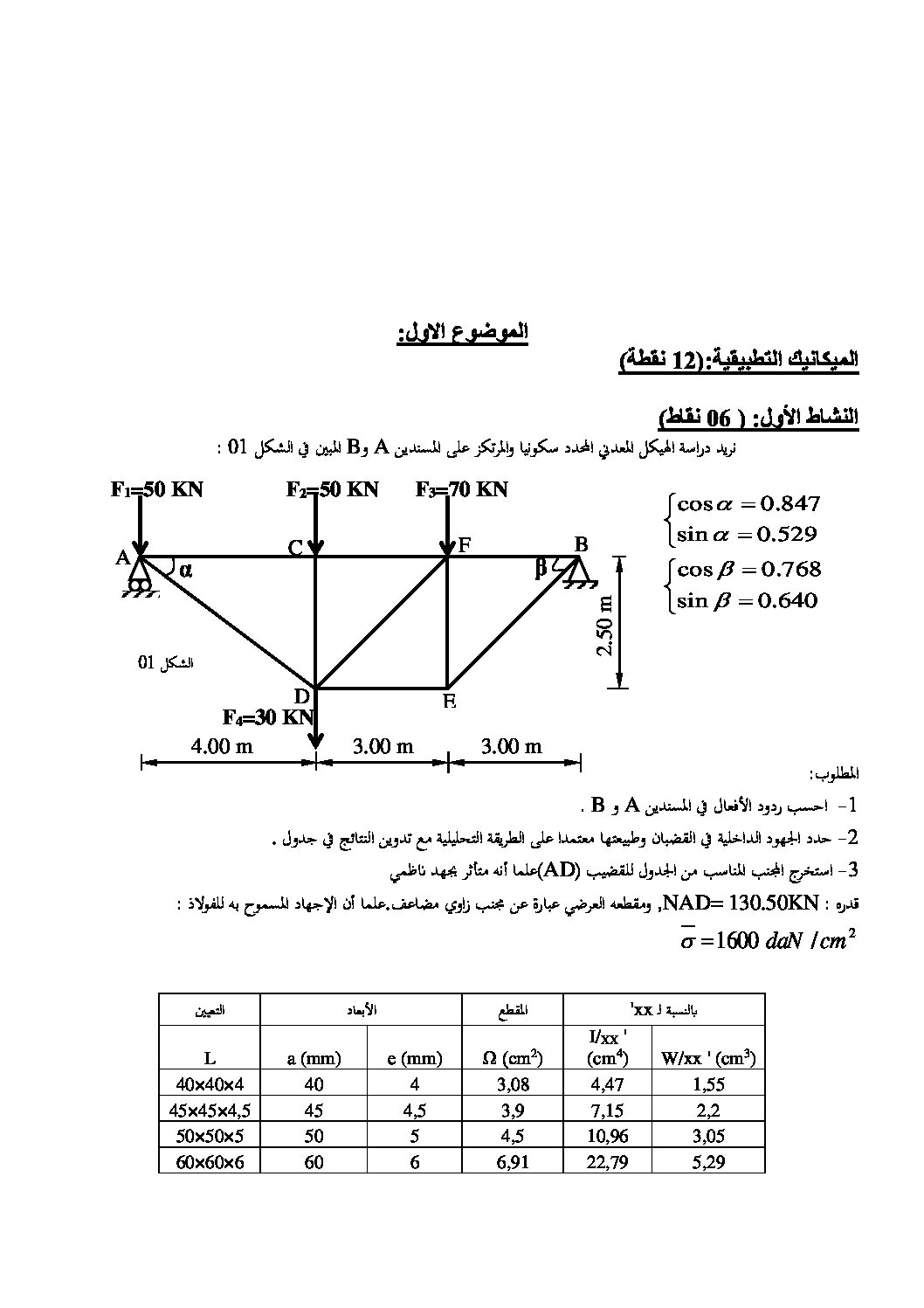 اختبار في الهندسة المدنية الفصل الثالث السنة الثالثة ثانوي رقم 8 مع التصحيح
