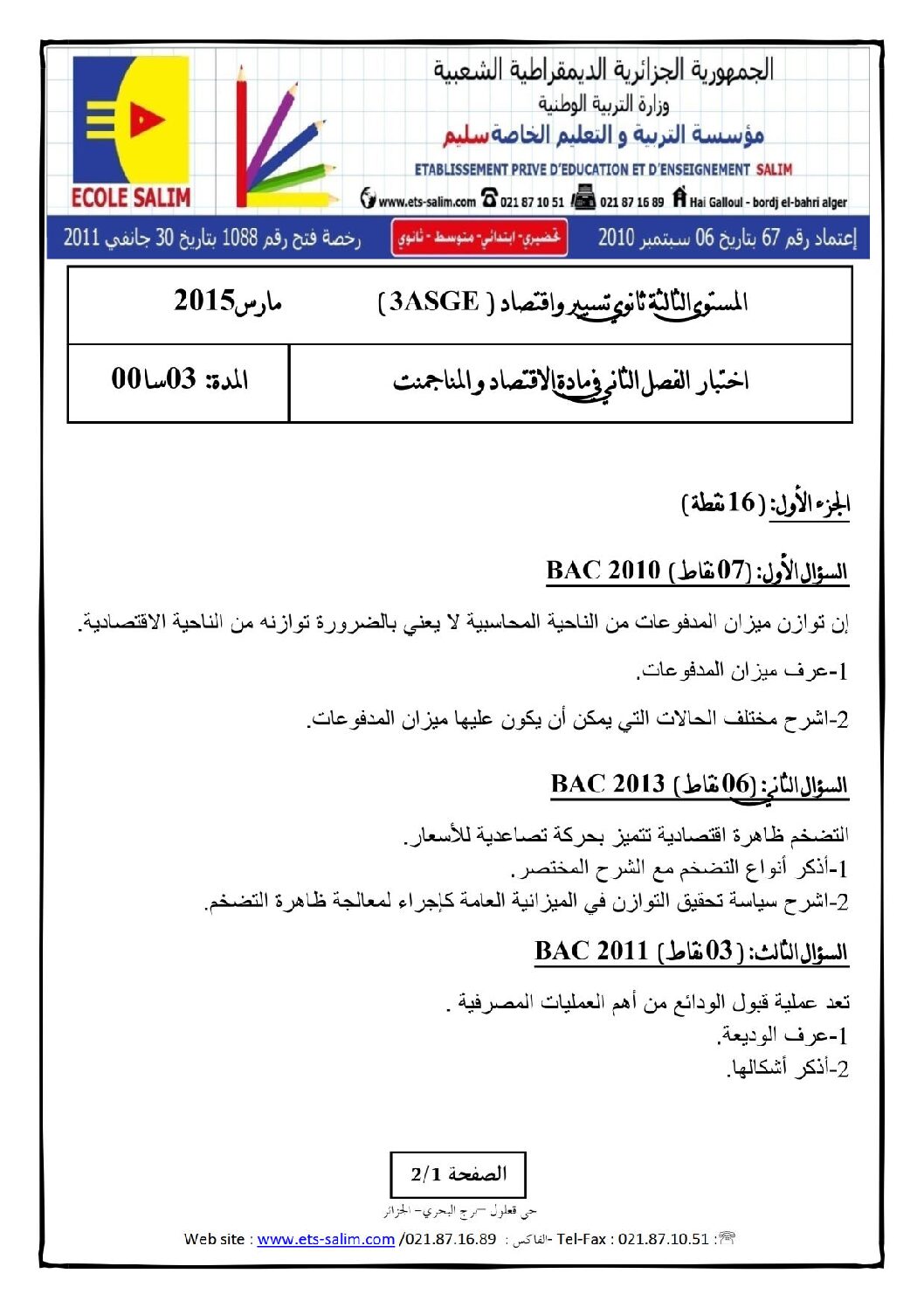 اختبار في الاقتصاد والمناجمنت الفصل الثاني السنة الثالثة ثانوي رقم 8 مع التصحيح