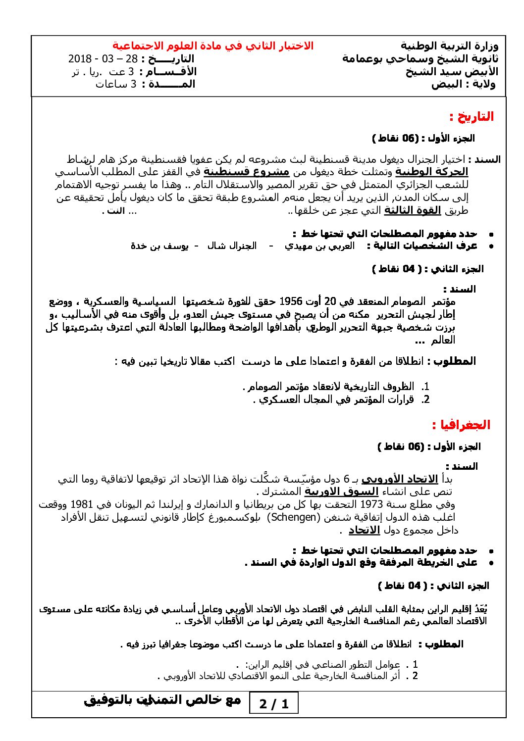 اختبار في التاريخ والجغرافيا الفصل الثاني السنة الثالثة ثانوي شعب علمية رقم 8 مع التصحيح