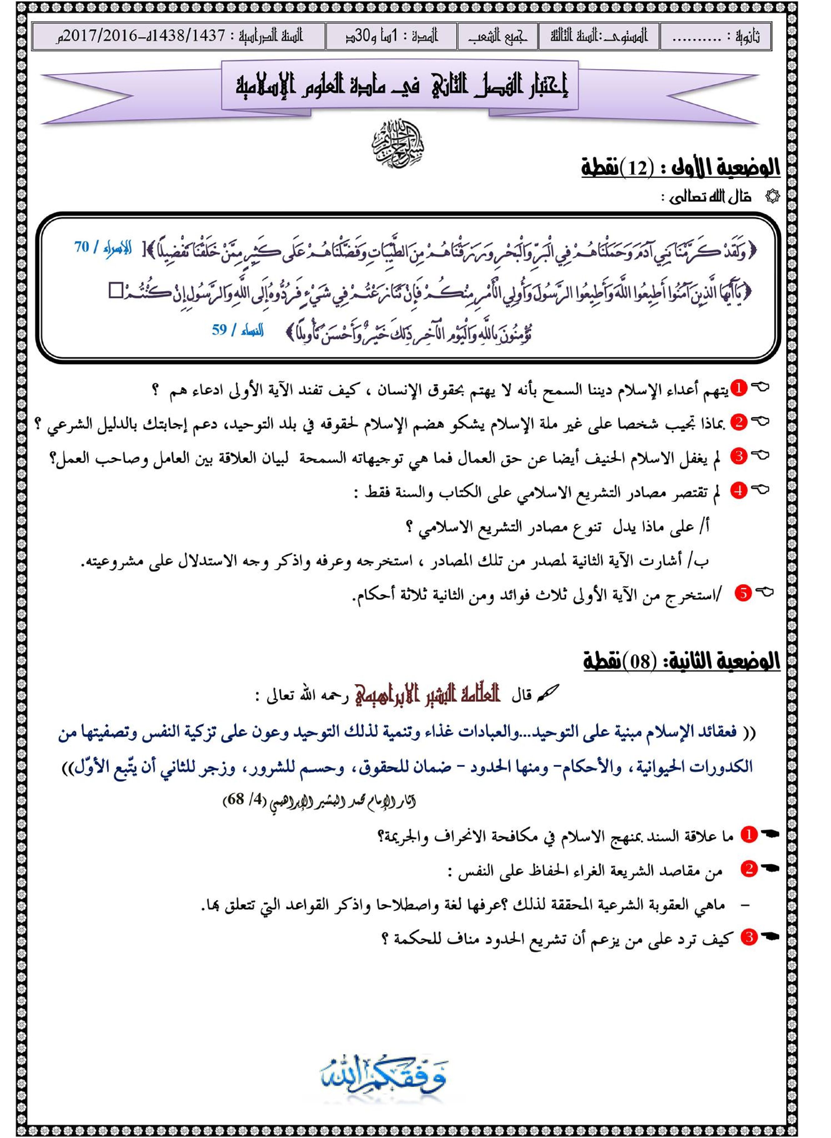 اختبار في العلوم الإسلامية الفصل الثاني السنة الثالثة ثانوي رقم 8