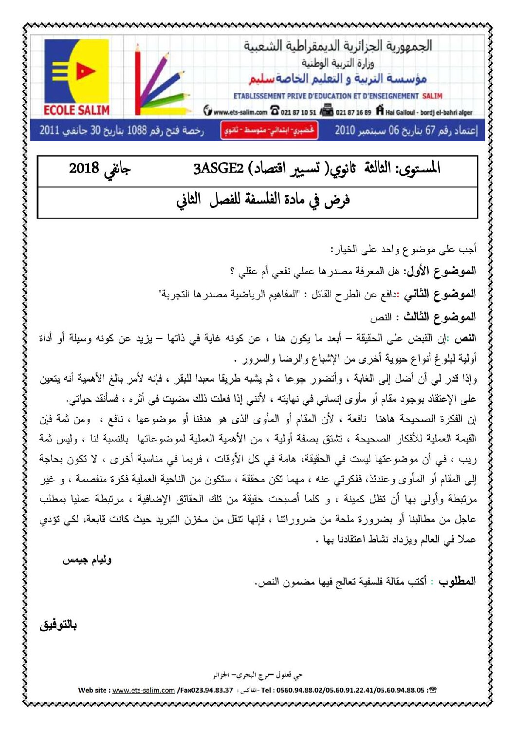 اختبار في الفلسفة الفصل الثاني السنة الثالثة ثانوي تسيير وتقني رقم 8 مع التصحيح
