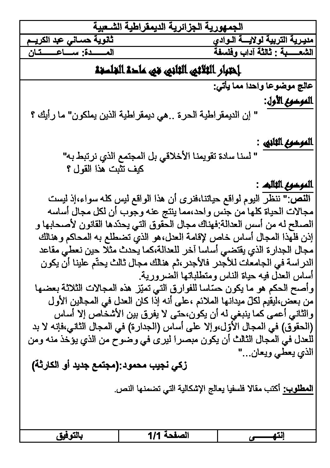 اختبار في الفلسفة الفصل الثاني السنة الثالثة ثانوي شعب أدبية رقم 8