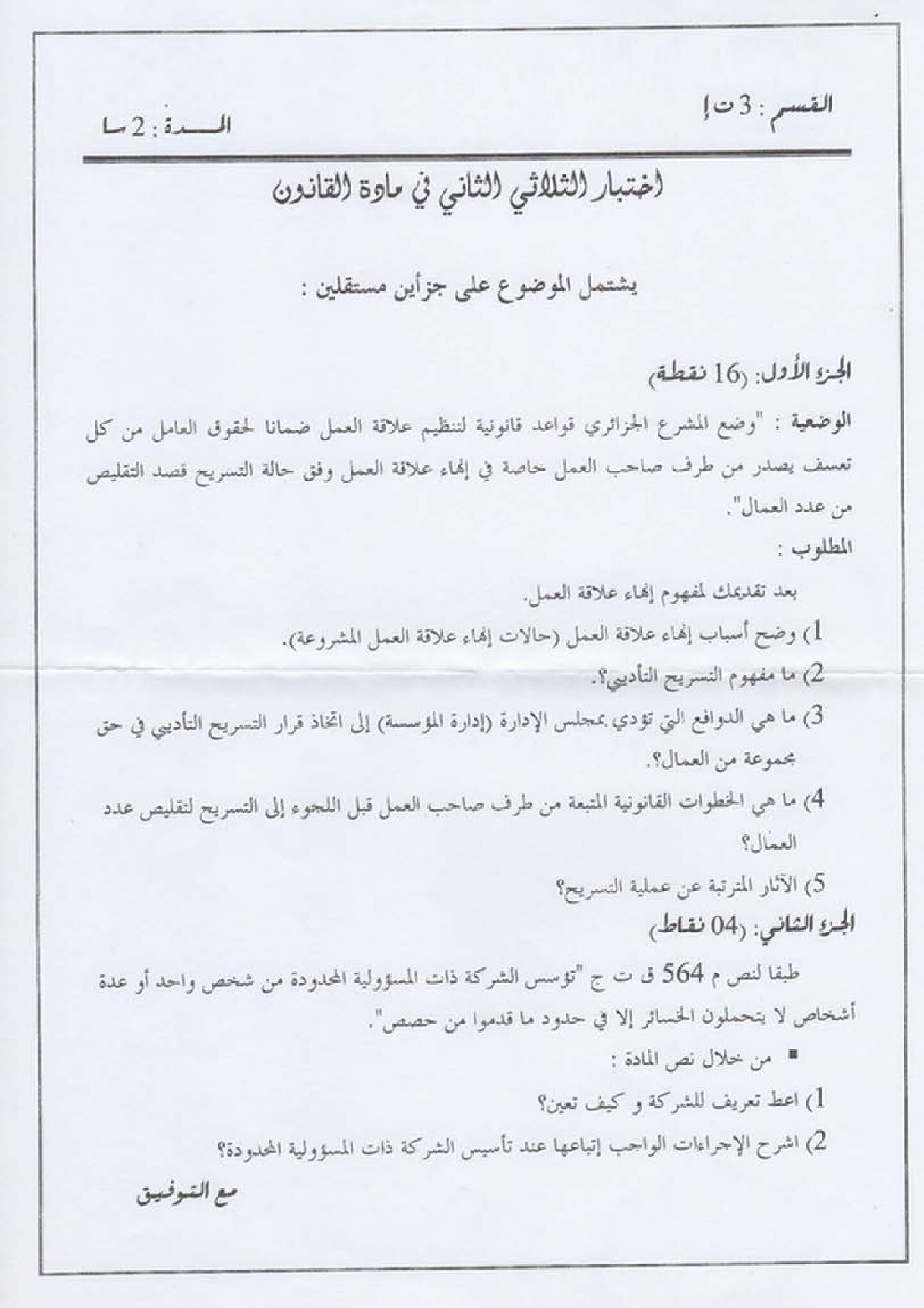 اختبار في القانون الفصل الثاني السنة الثالثة ثانوي رقم 8