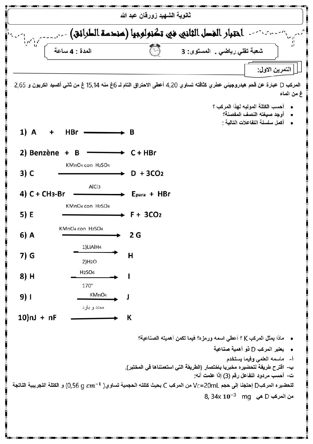 اختبار في هندسة الطرائق الفصل الثاني السنة الثالثة ثانوي رقم 8