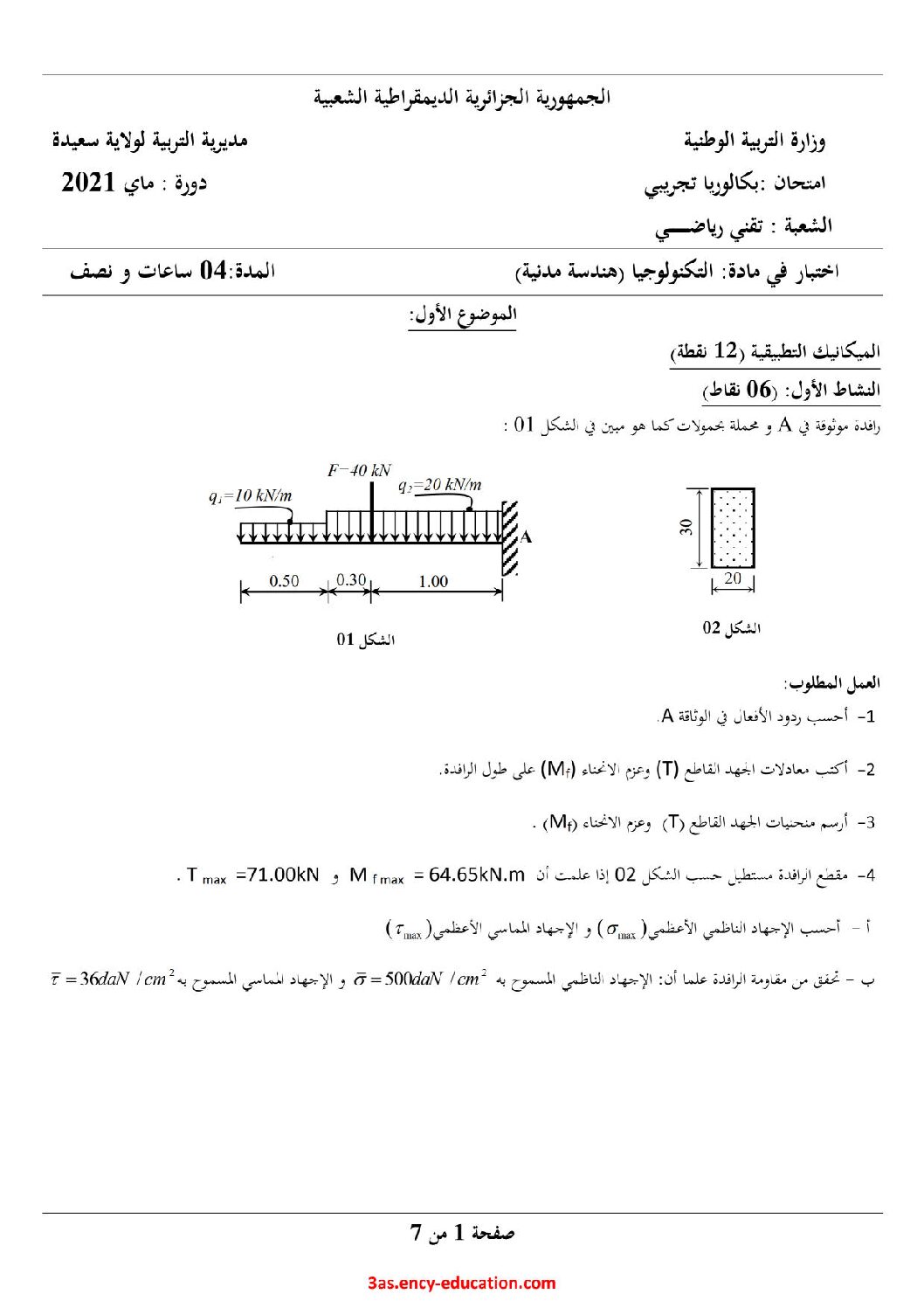 اختبار في الهندسة المدنية الفصل الثاني السنة الثالثة ثانوي رقم 8