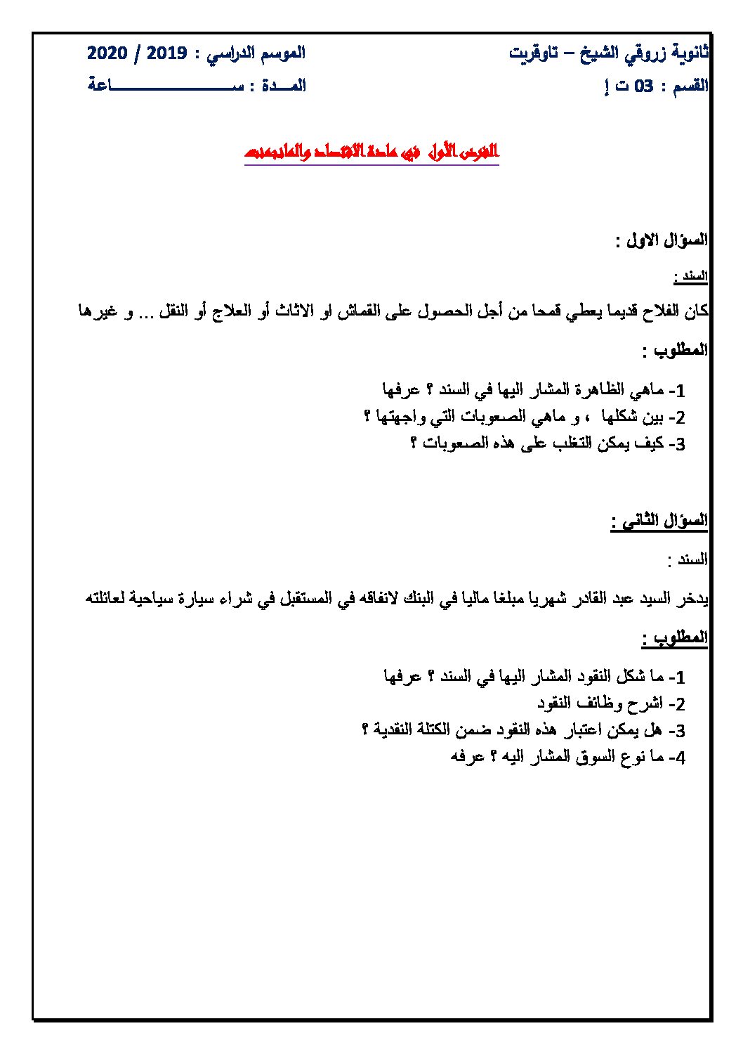 فرض في الاقتصاد والمناجمنت الفصل الأول السنة الثالثة ثانوي رقم 8