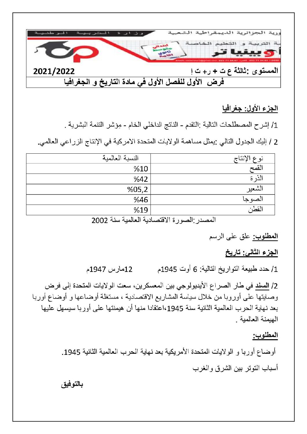 فرض في التاريخ والجغرافيا الفصل الأول السنة الثالثة ثانوي شعب علمية رقم 8 مع التصحيح