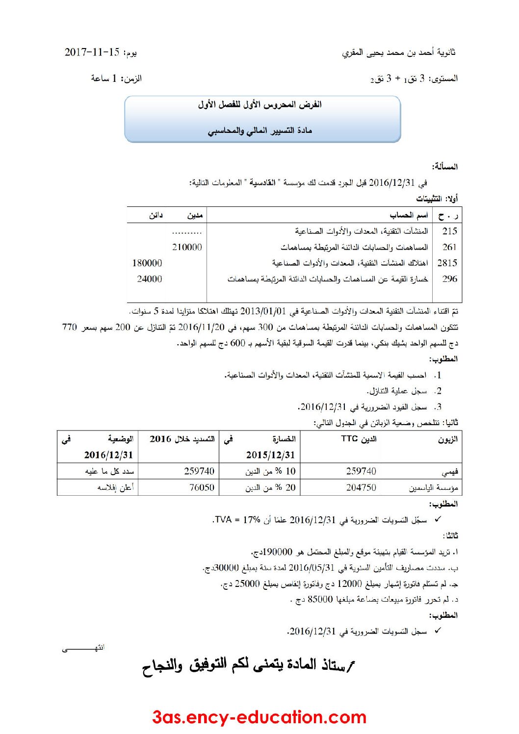 فرض في التسيير المحاسبي الفصل الأول السنة الثالثة ثانوي رقم 8