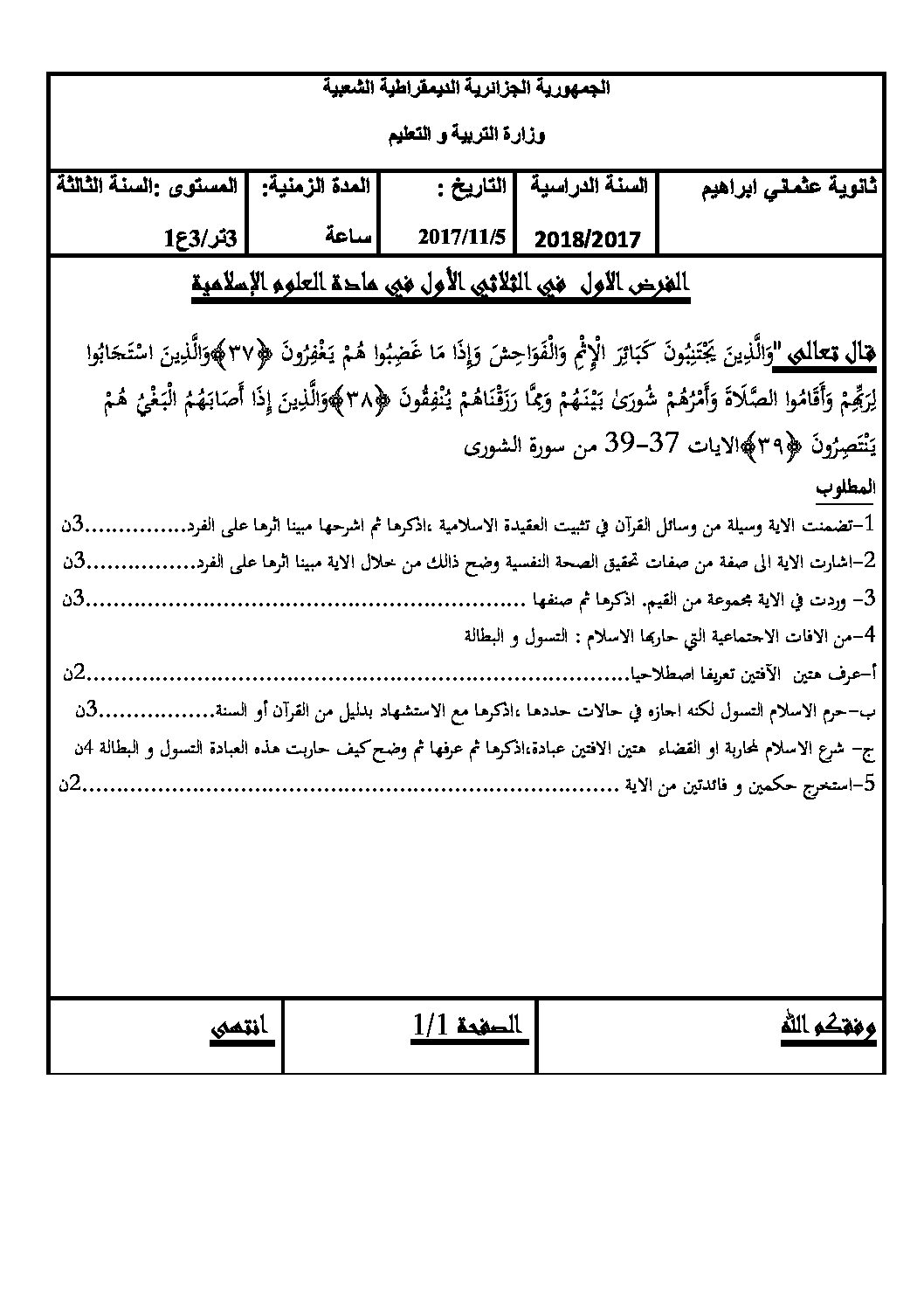 فرض في العلوم الإسلامية الفصل الأول السنة الثالثة ثانوي رقم 8 مع التصحيح