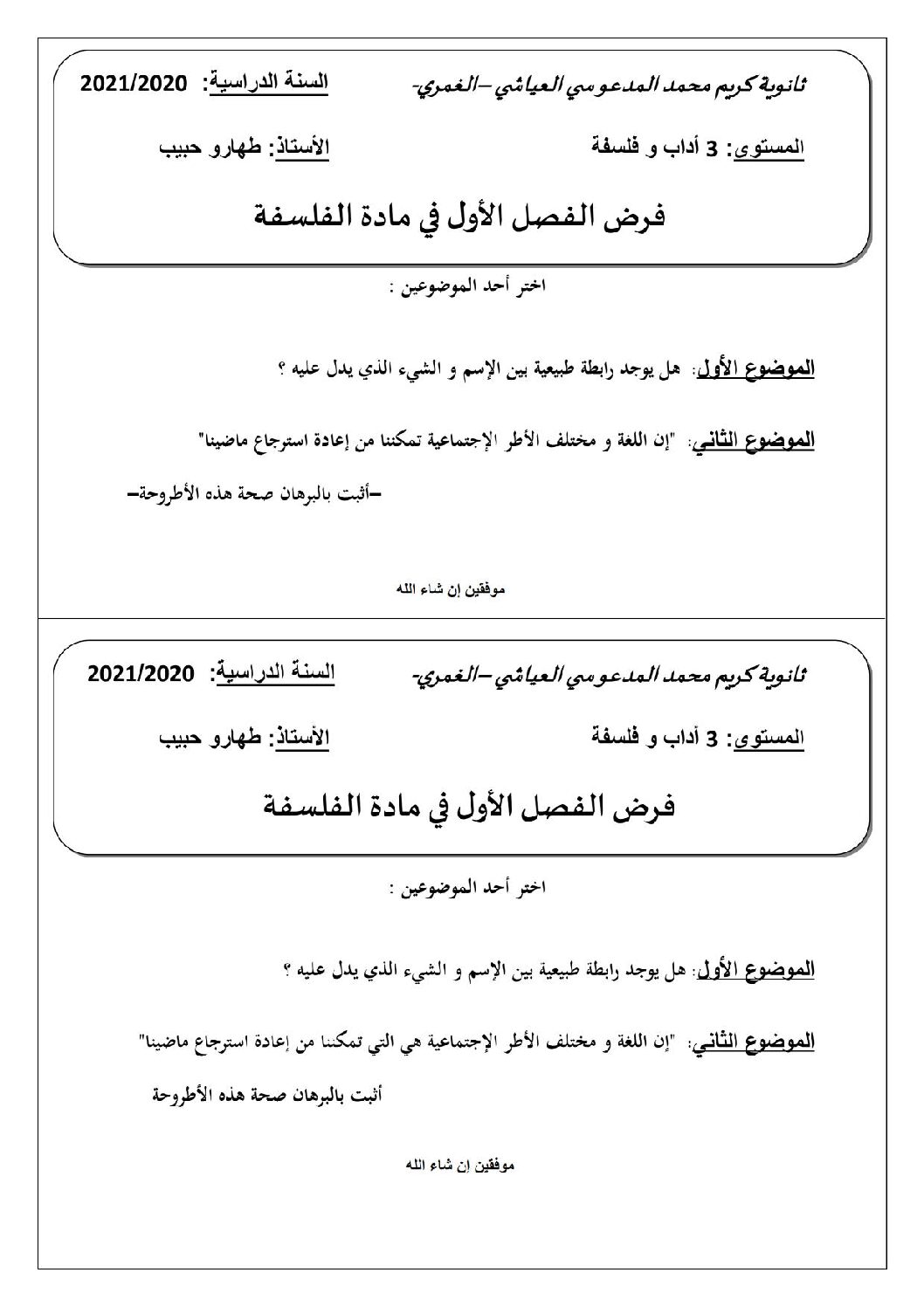 فرض في الفلسفة الفصل الأول السنة الثالثة ثانوي شعب أدبية رقم 8