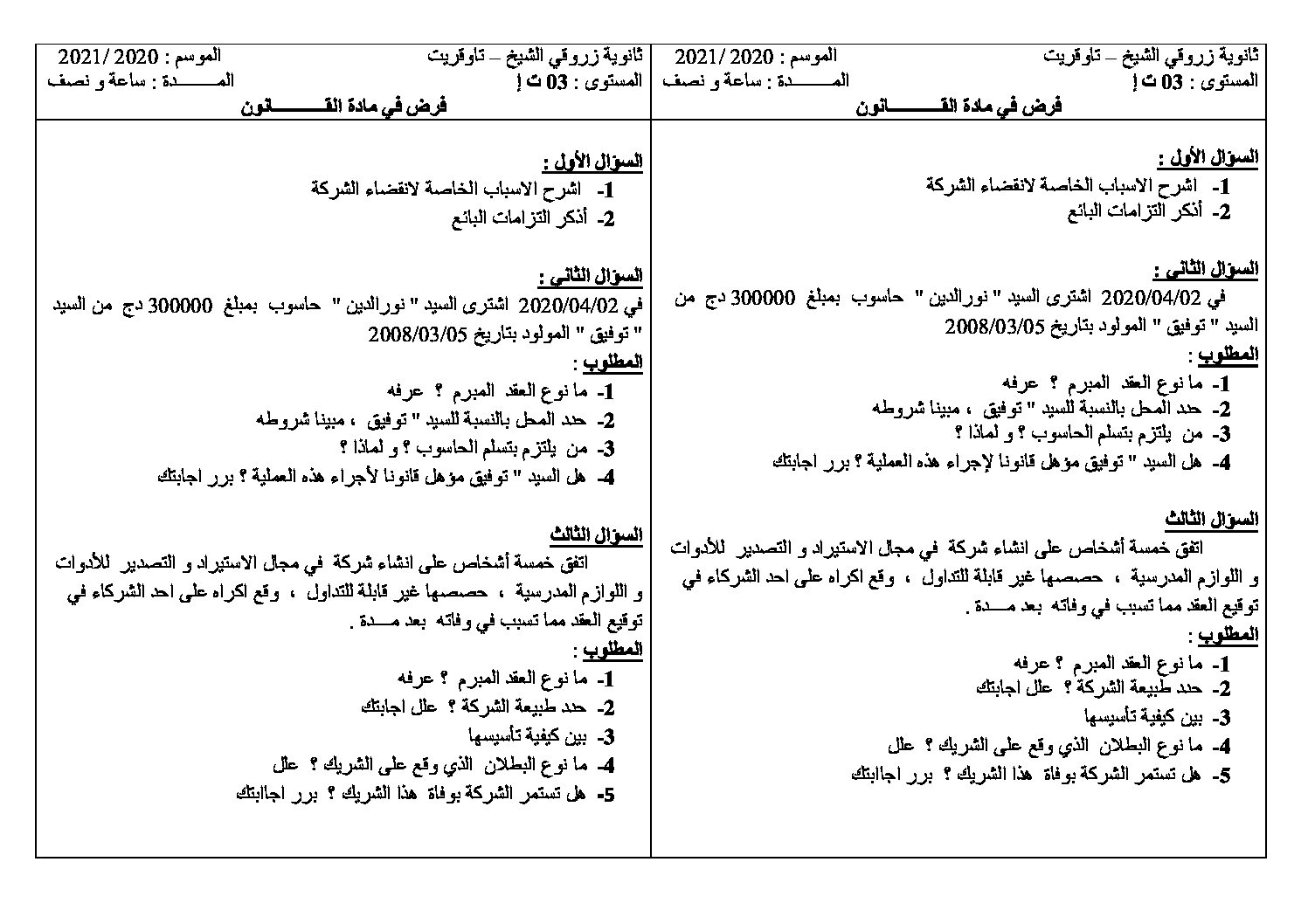 فرض في القانون الفصل الأول السنة الثالثة ثانوي رقم 8
