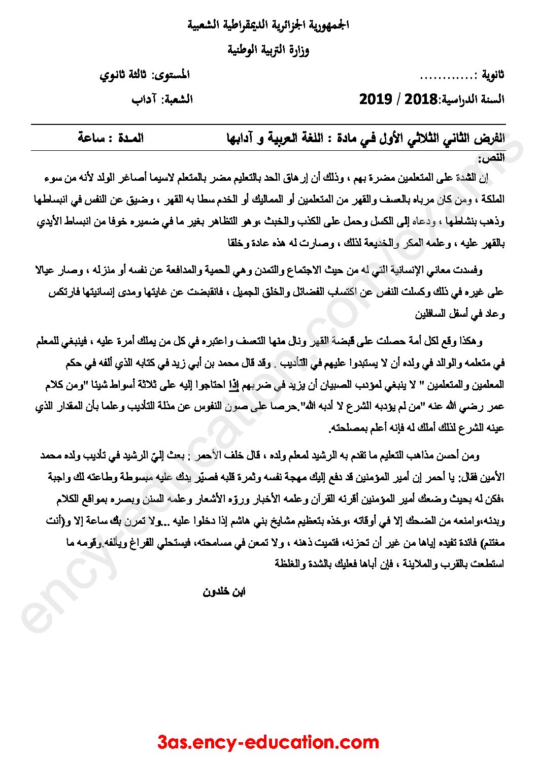 فرض في اللغة العربية الفصل الأول السنة الثالثة ثانوي شعب أدبية رقم 8