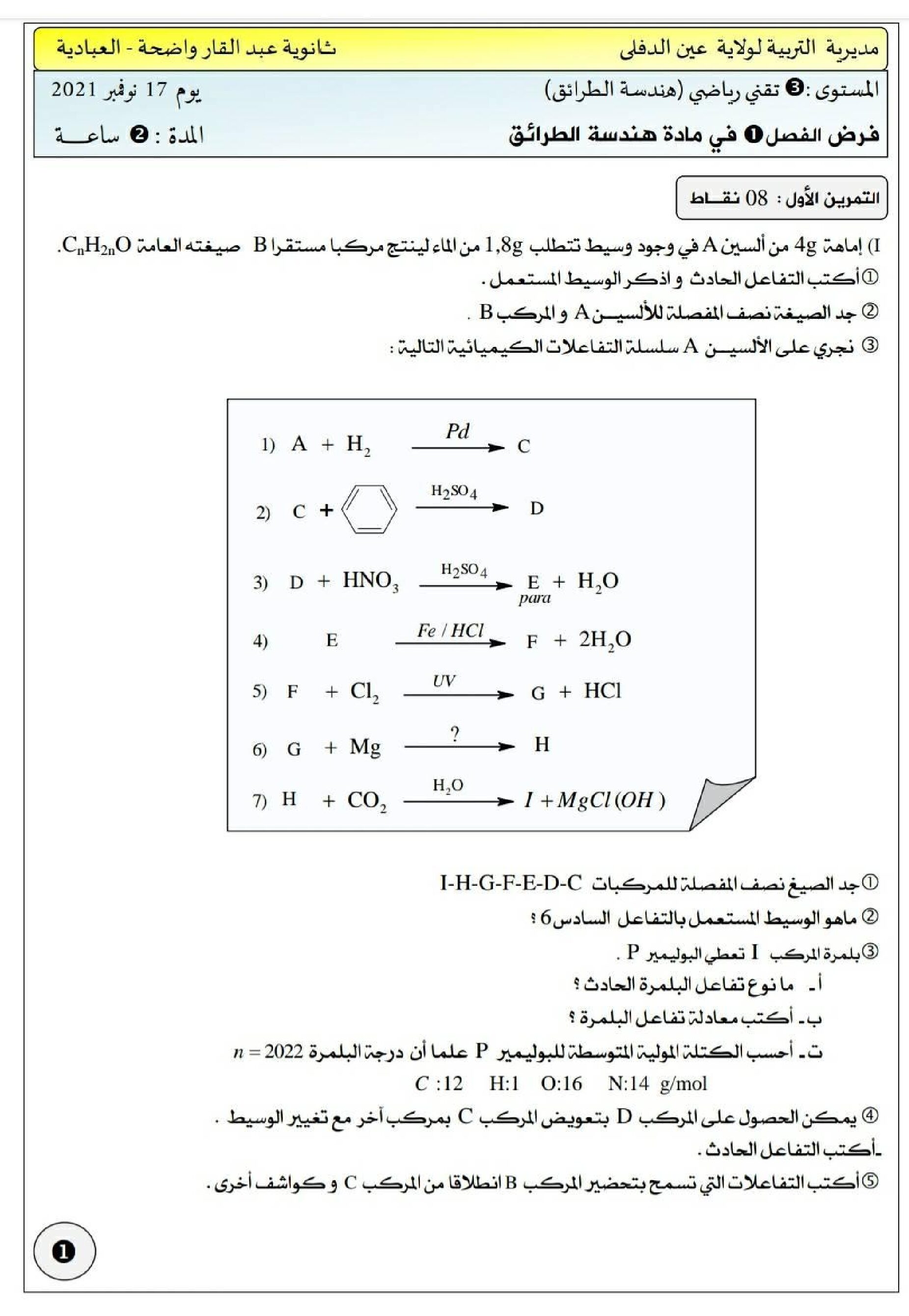 فرض في هندسة الطرائق الفصل الأول السنة الثالثة ثانوي رقم 8