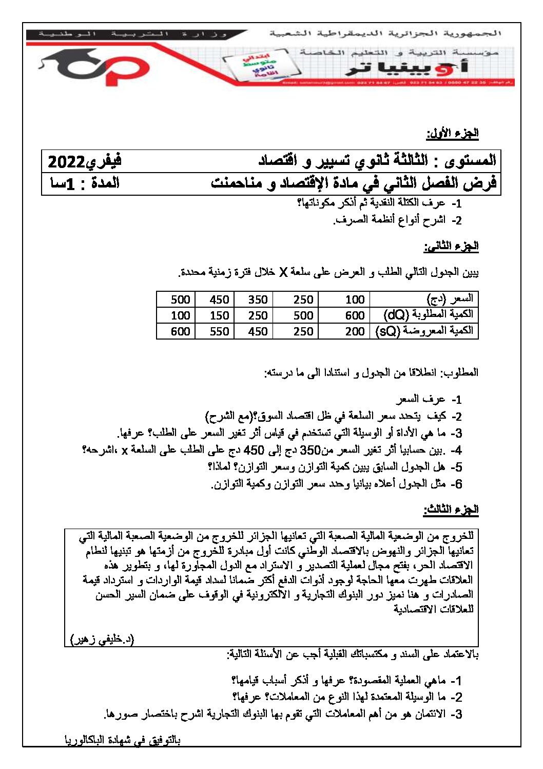 فرض في الاقتصاد والمناجمنت الفصل الثاني السنة الثالثة ثانوي رقم 8